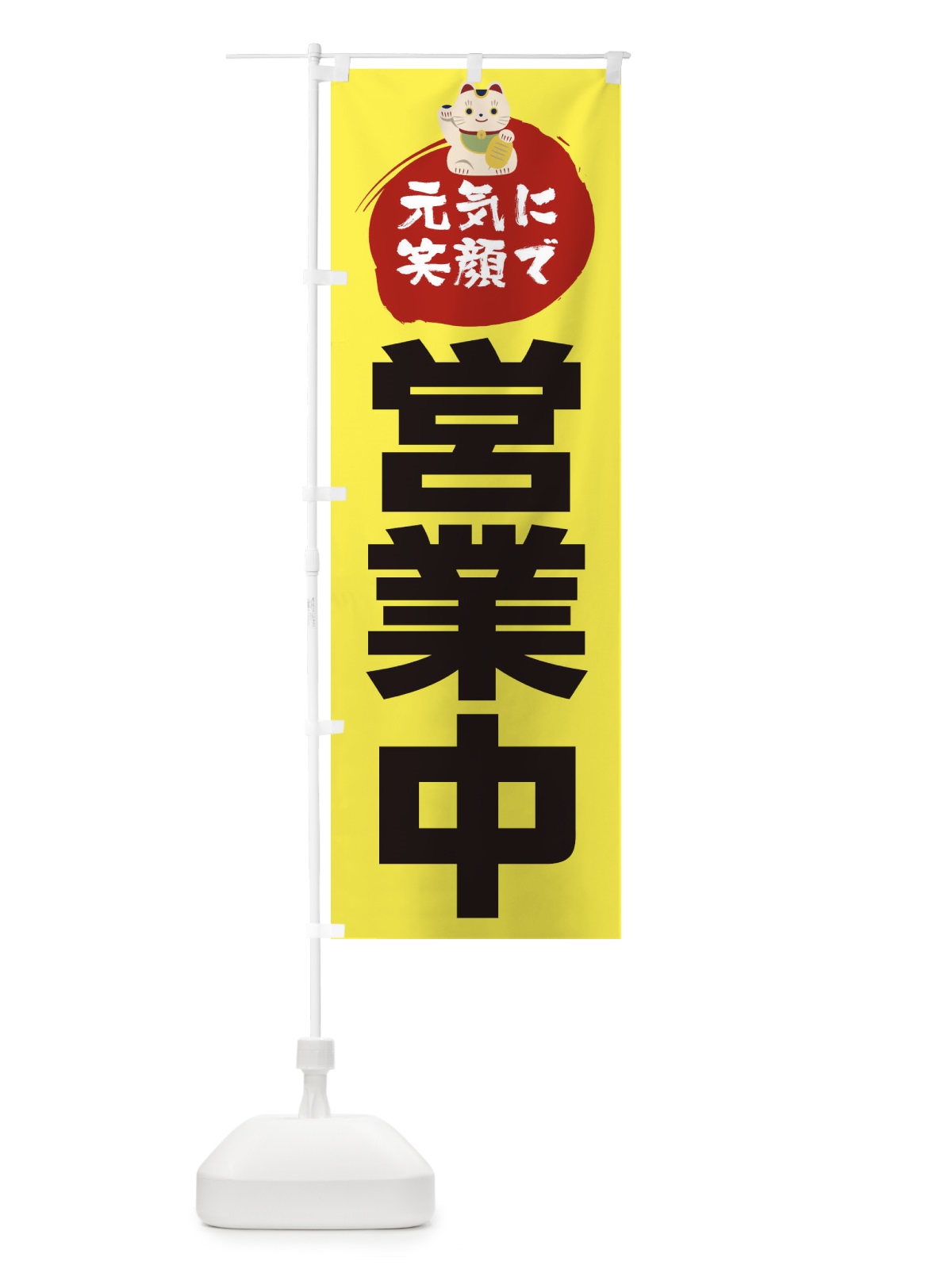 のぼり 元気に笑顔で営業中 のぼり旗 1YP4(デザイン【A】)