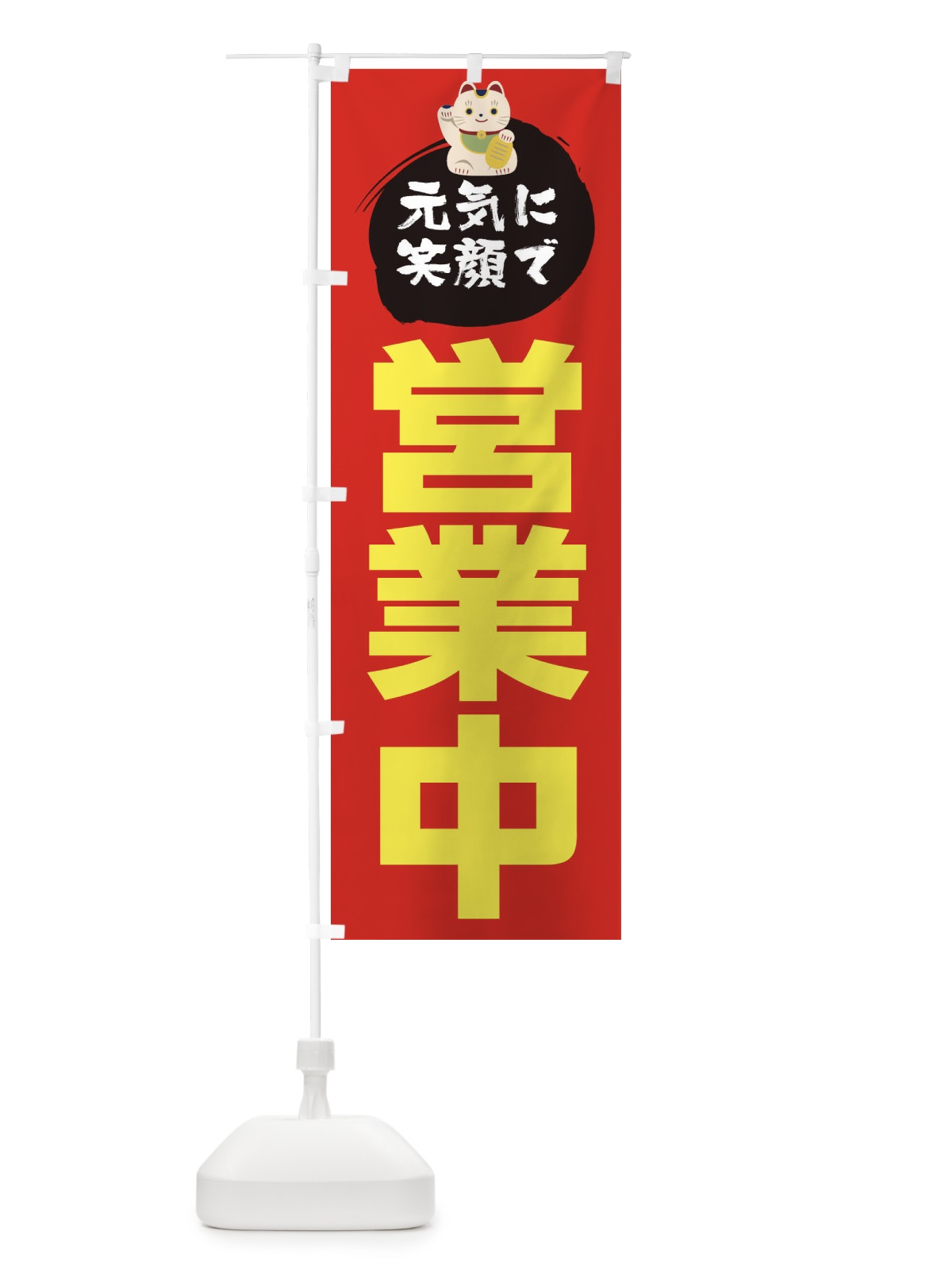 のぼり 元気に笑顔で営業中 のぼり旗 1YP4(デザイン【B】)