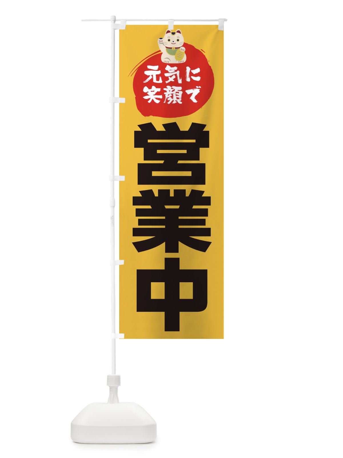 のぼり 元気に笑顔で営業中 のぼり旗 1YP4(デザイン【C】)