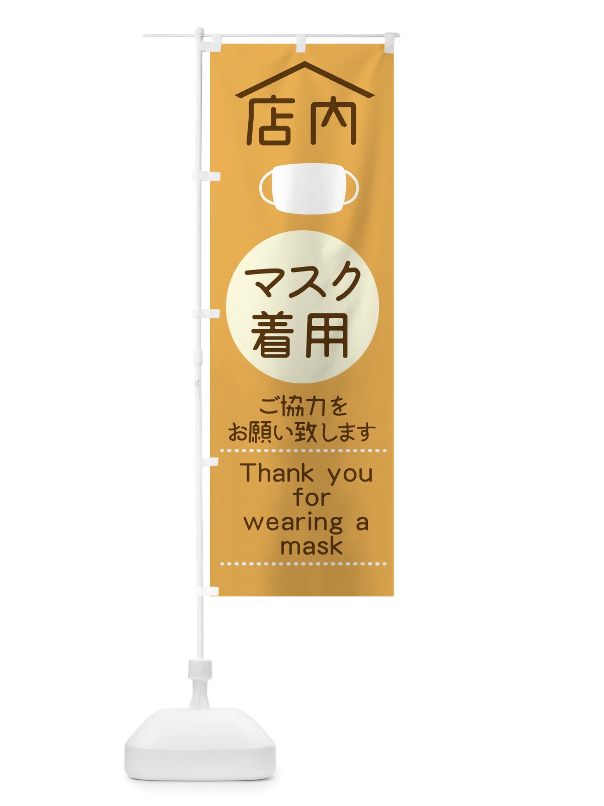 のぼり 店内マスク着用ご協力をお願い致します のぼり旗 1YP7(デザイン【C】)