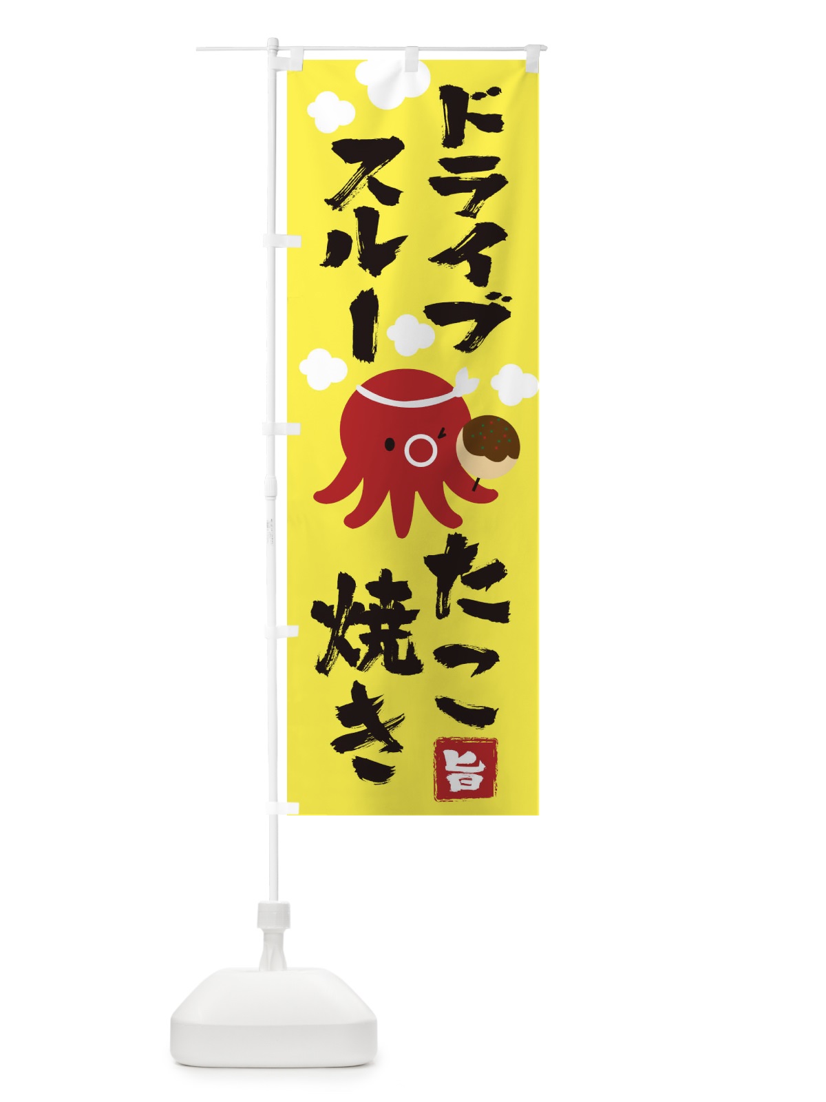 のぼり ドライブスルーたこ焼き のぼり旗 1YP9(デザイン【A】)