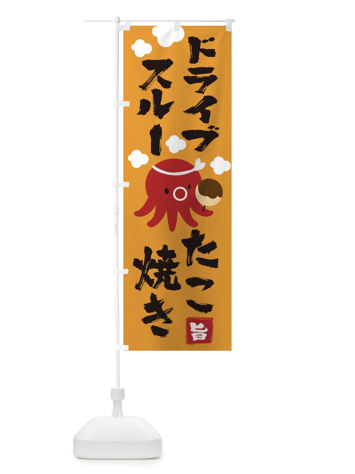 のぼり ドライブスルーたこ焼き のぼり旗 1YP9(デザイン【B】)