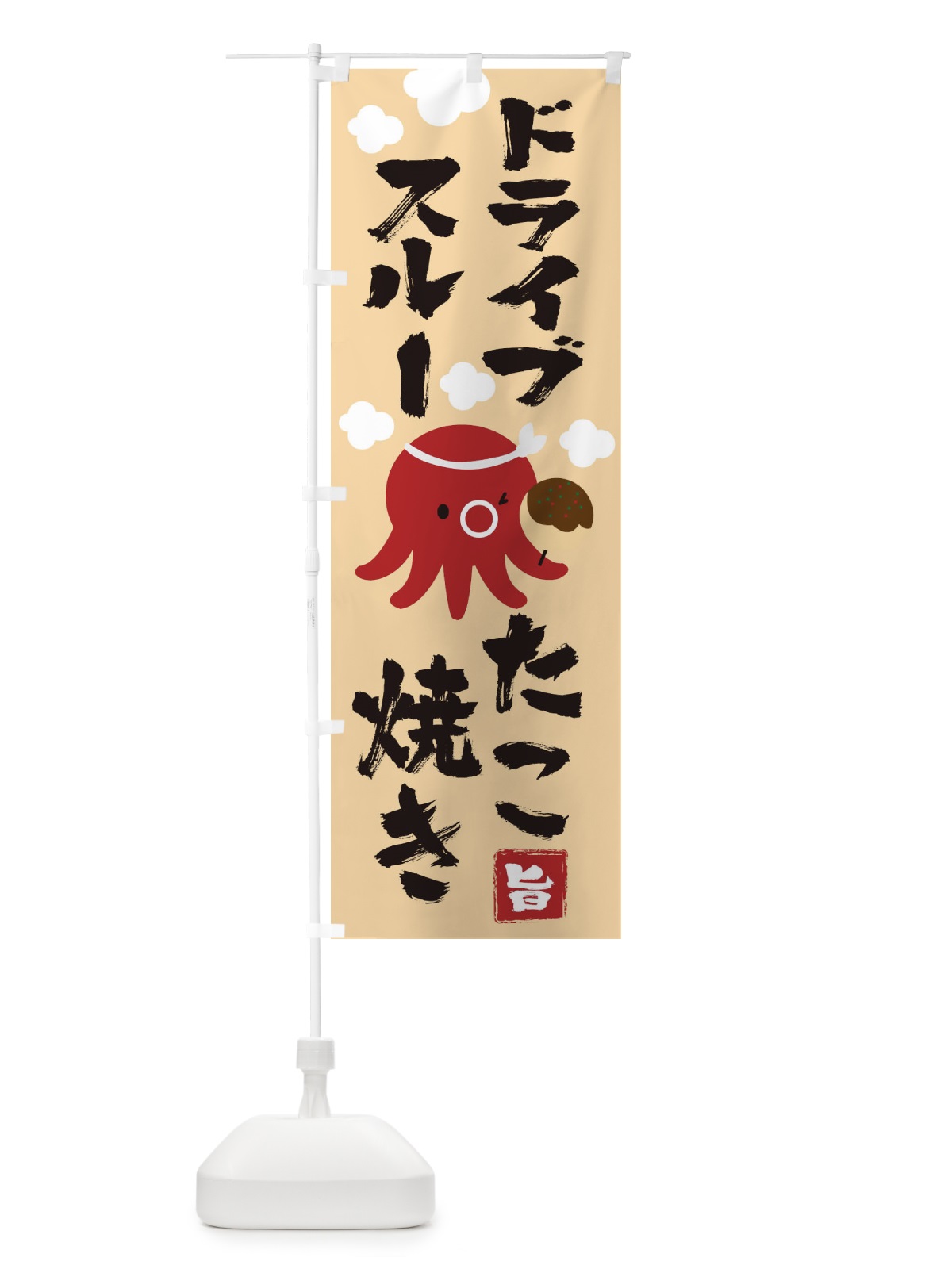 のぼり ドライブスルーたこ焼き のぼり旗 1YP9(デザイン【C】)