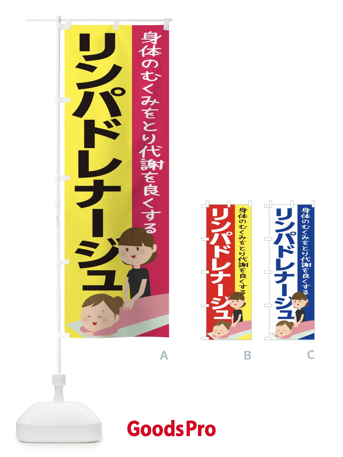 のぼり リンパドレナージュ のぼり旗 1YPA