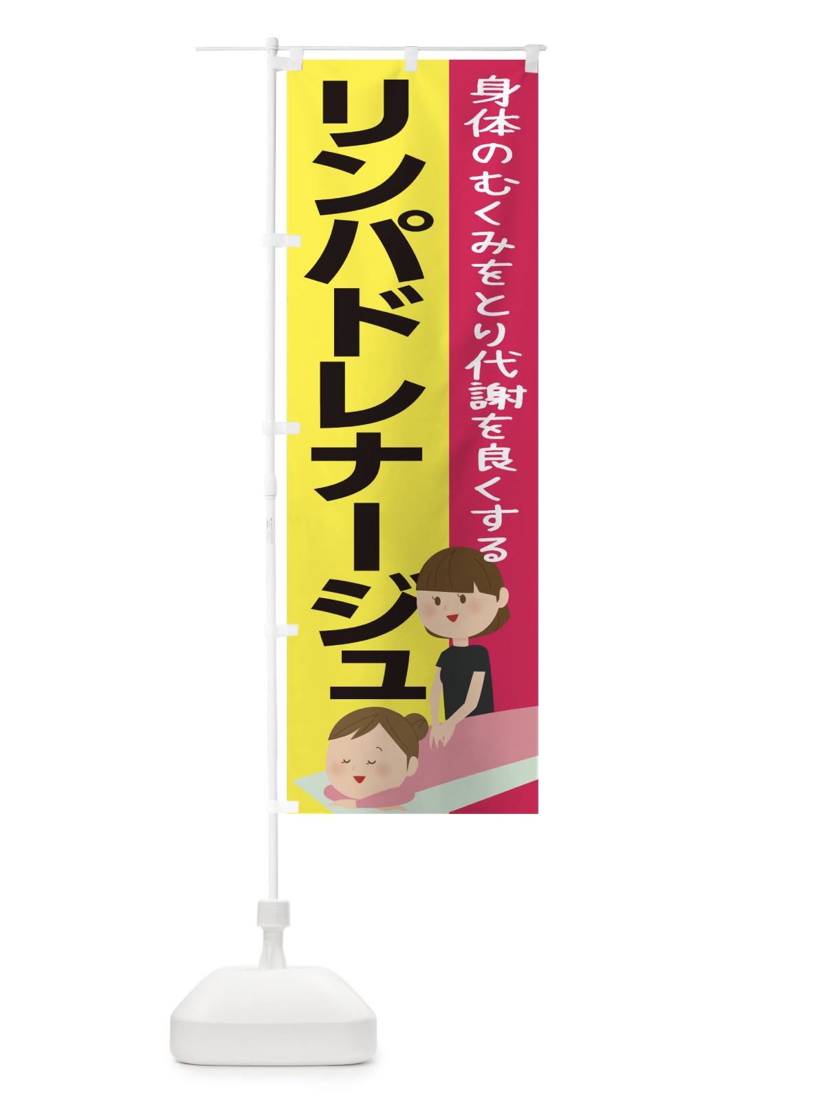 のぼり リンパドレナージュ のぼり旗 1YPA(デザイン【A】)