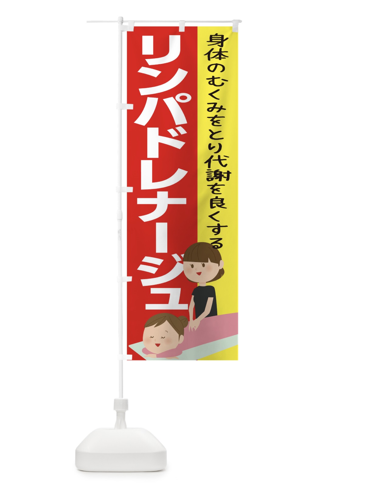 のぼり リンパドレナージュ のぼり旗 1YPA(デザイン【B】)