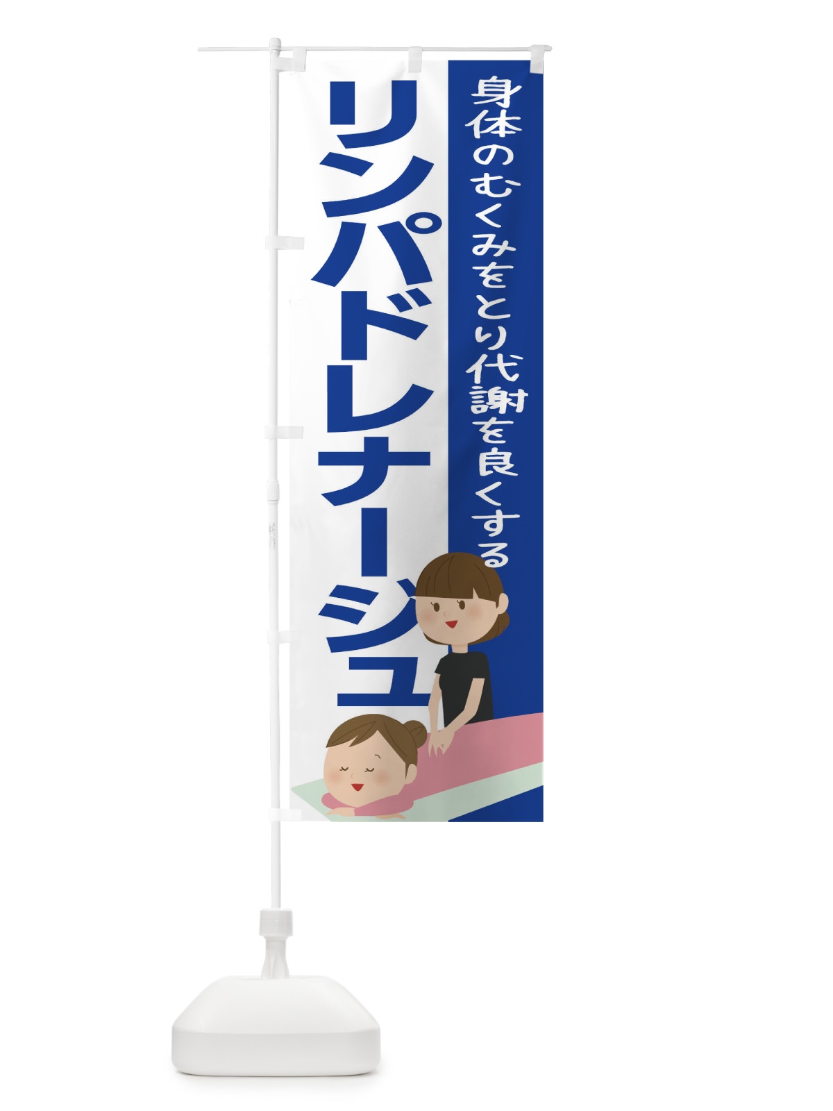 のぼり リンパドレナージュ のぼり旗 1YPA(デザイン【C】)