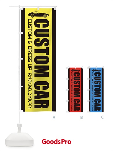 のぼり カスタムカー のぼり旗 1YPC