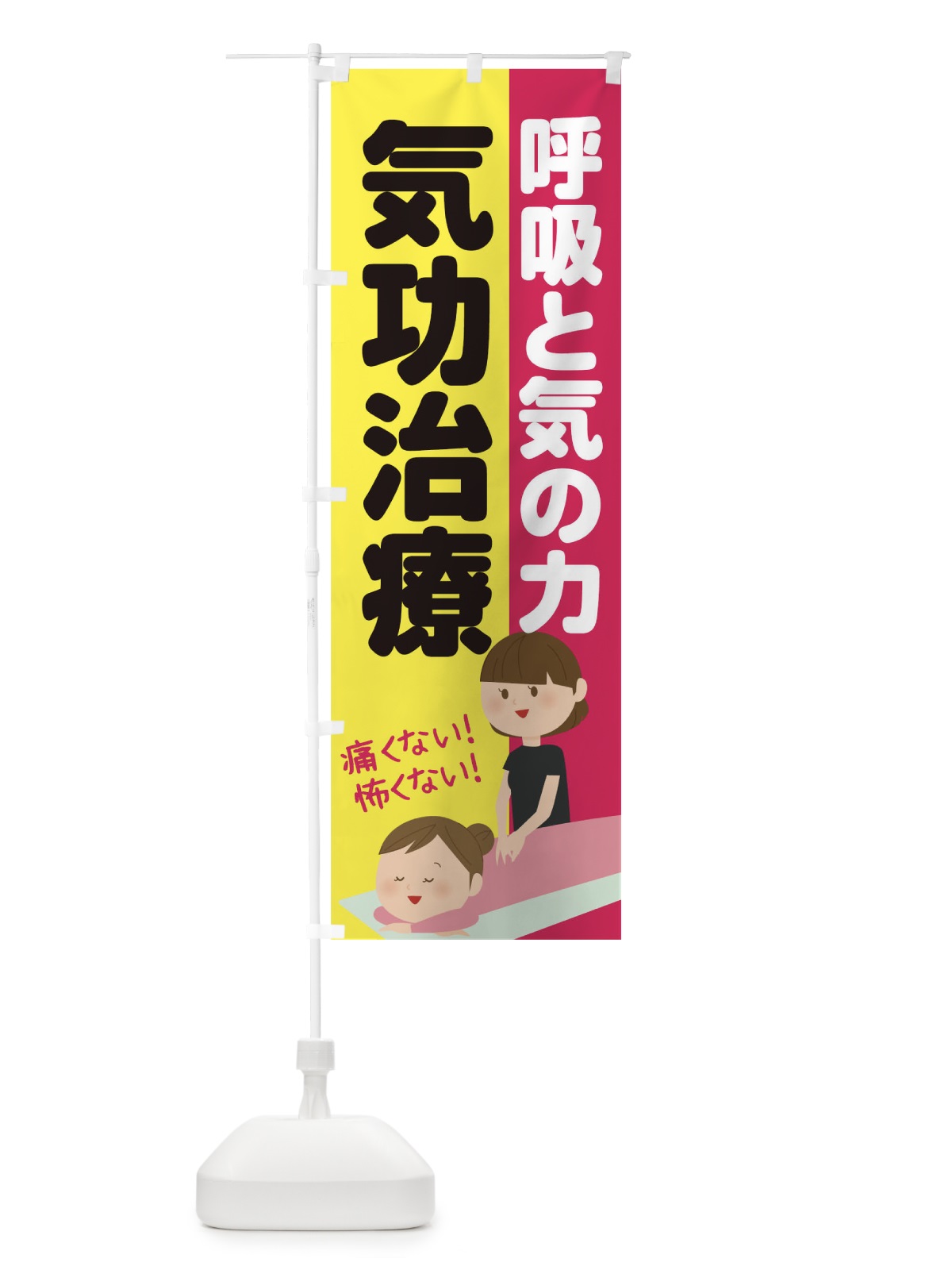 のぼり 気功治療 のぼり旗 1YPG(デザイン【A】)