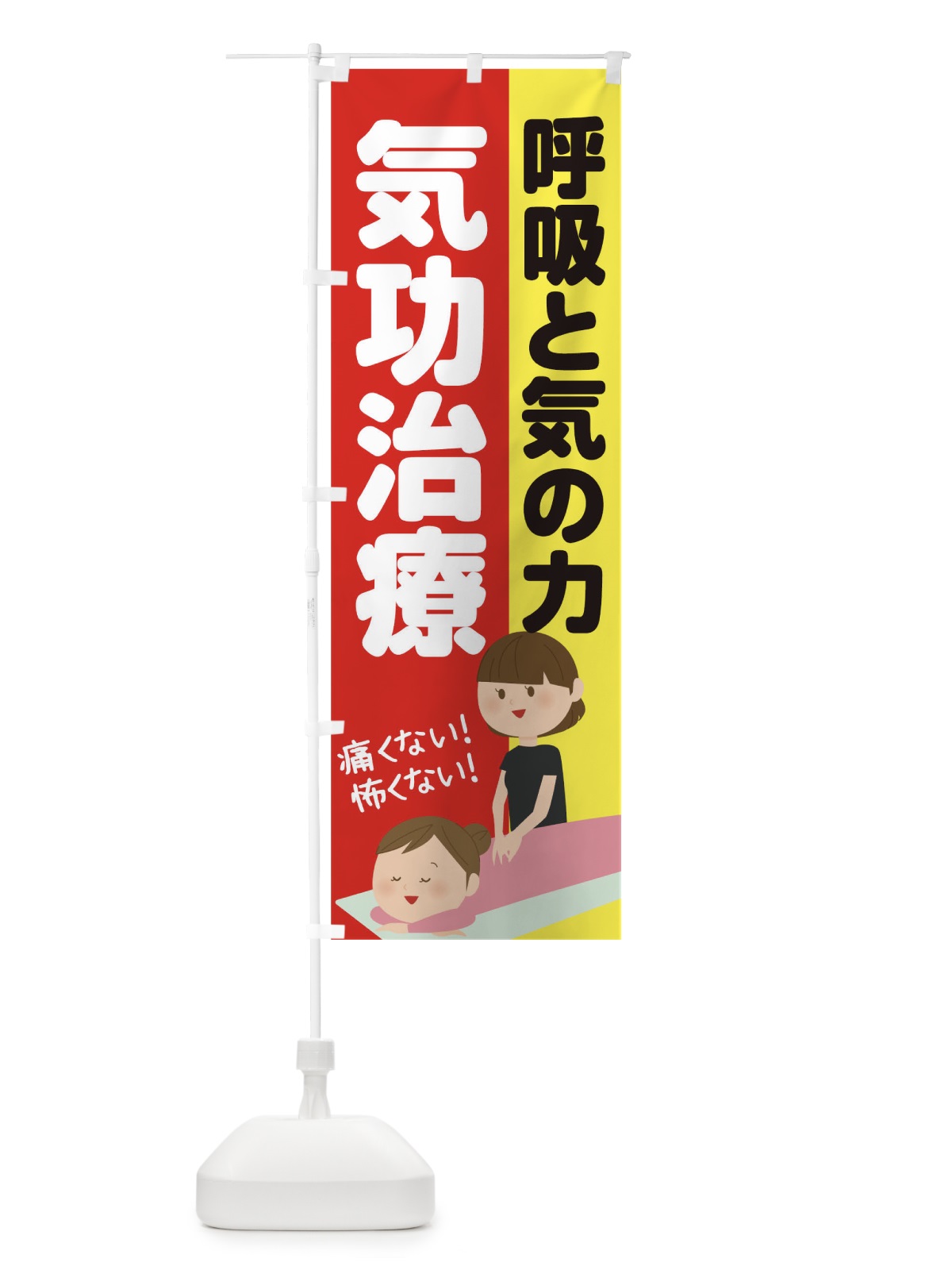 のぼり 気功治療 のぼり旗 1YPG(デザイン【B】)