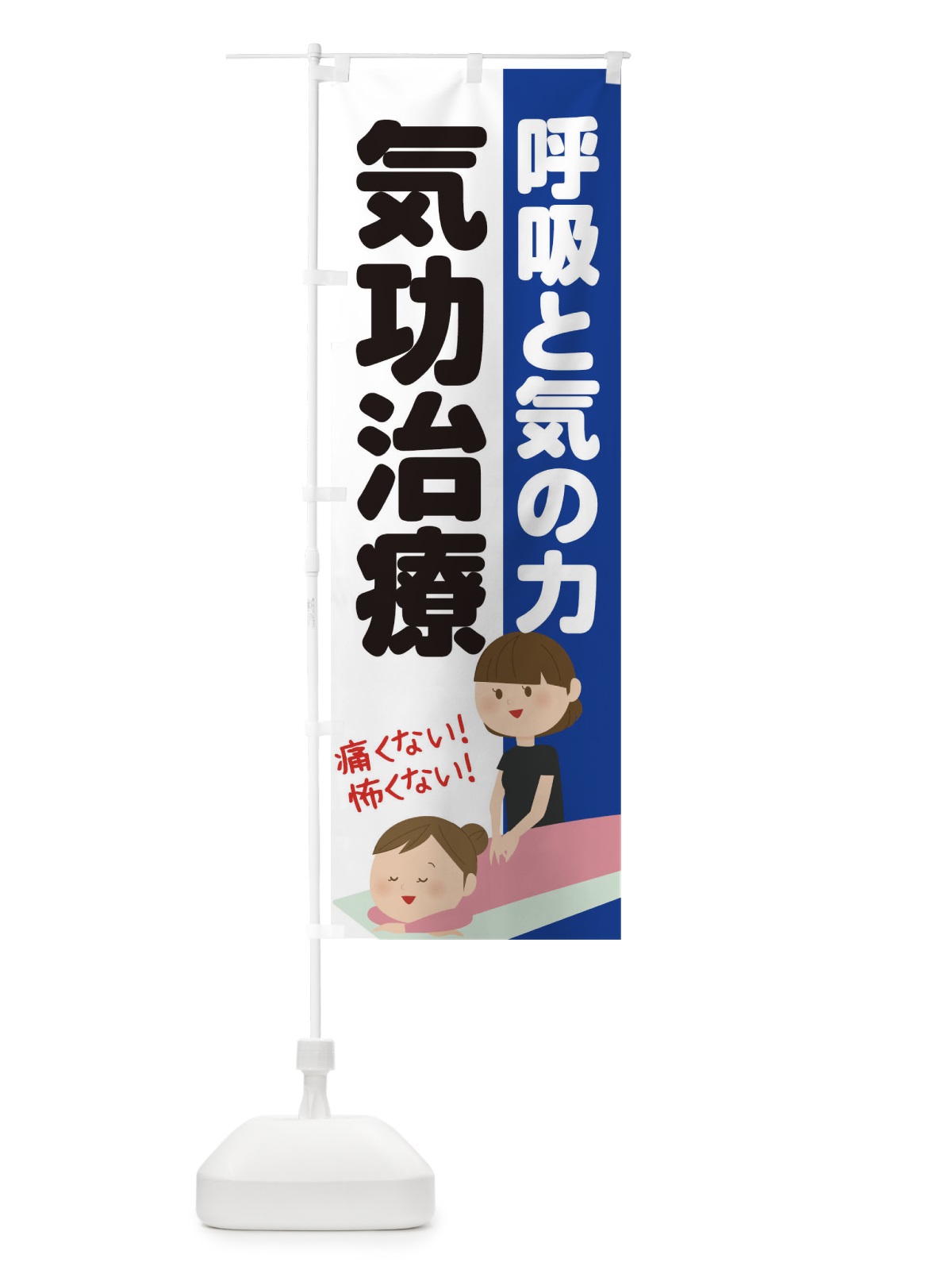 のぼり 気功治療 のぼり旗 1YPG(デザイン【C】)
