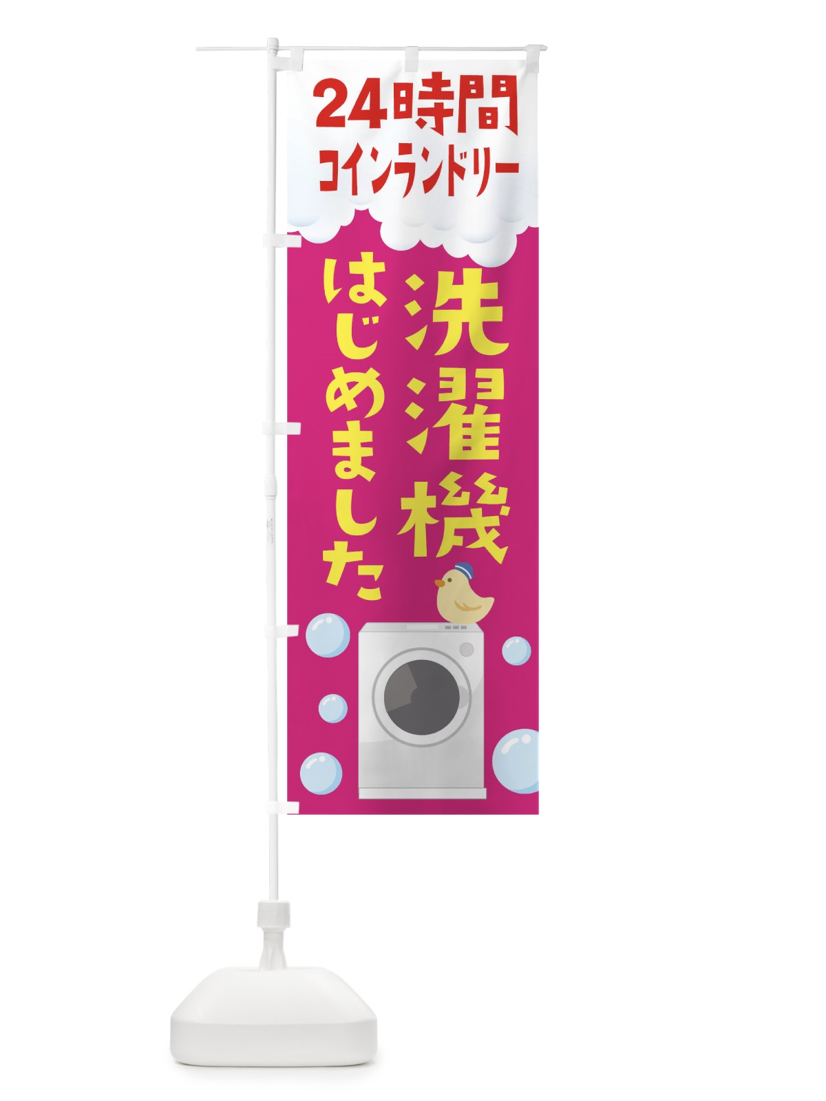 のぼり 24時間コインランドリー洗濯機はじめました のぼり旗 1YPL(デザイン【C】)