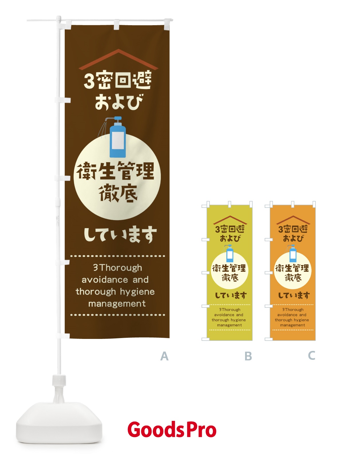 のぼり 3密回避および衛生管理徹底しています のぼり旗 1YPR