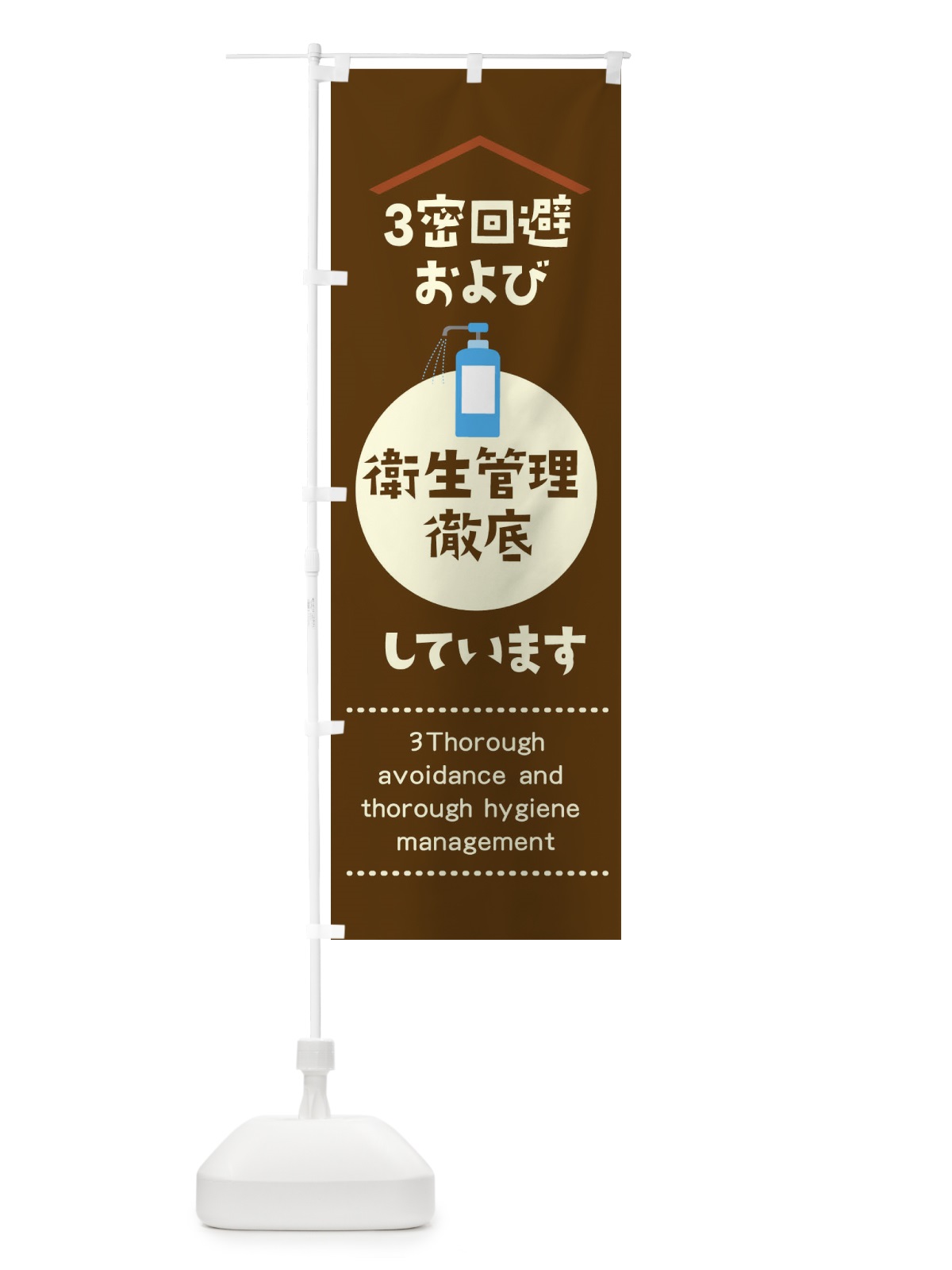 のぼり 3密回避および衛生管理徹底しています のぼり旗 1YPR(デザイン【A】)