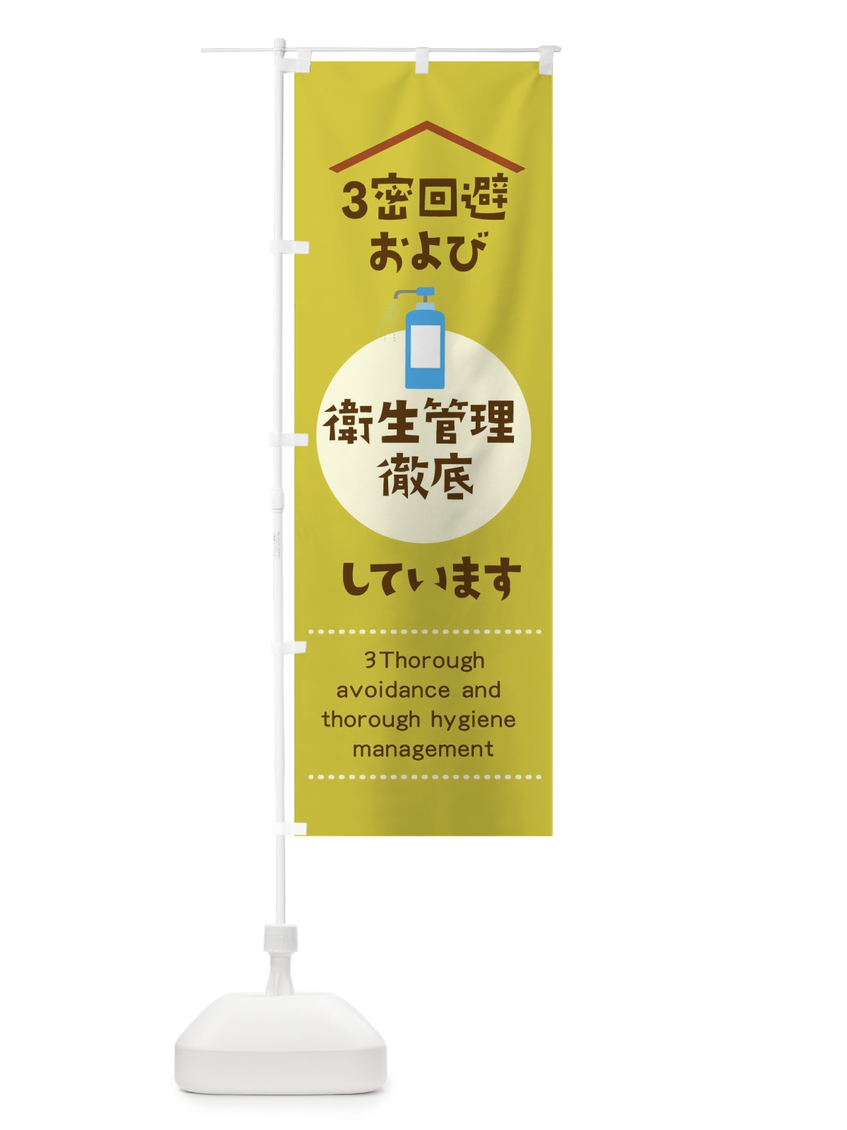 のぼり 3密回避および衛生管理徹底しています のぼり旗 1YPR(デザイン【B】)