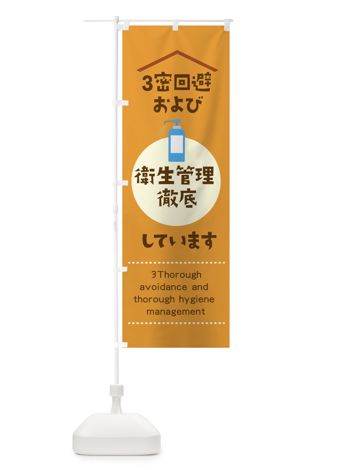 のぼり 3密回避および衛生管理徹底しています のぼり旗 1YPR(デザイン【C】)