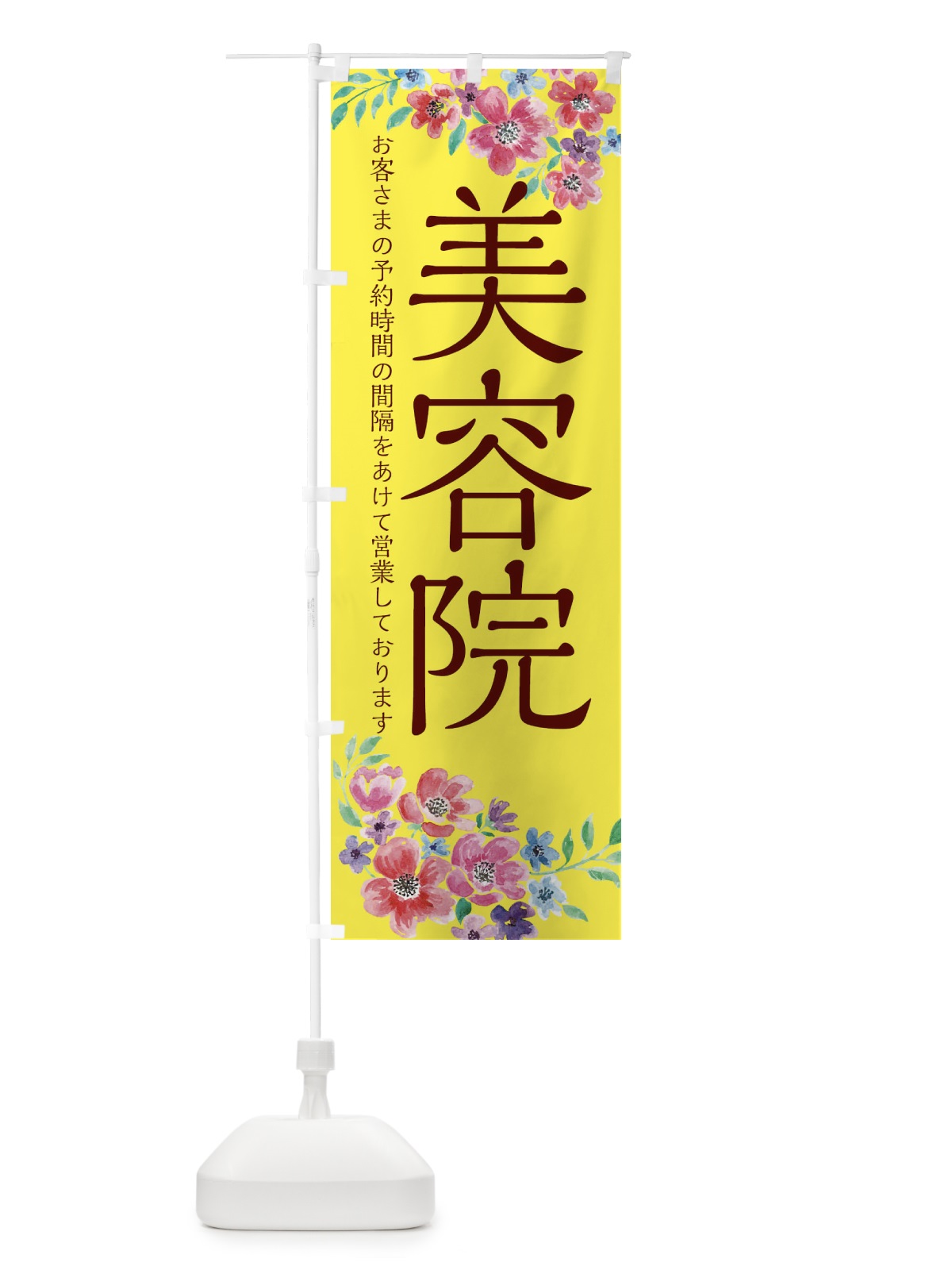 のぼり 美容院 のぼり旗 1YPS(デザイン【A】)