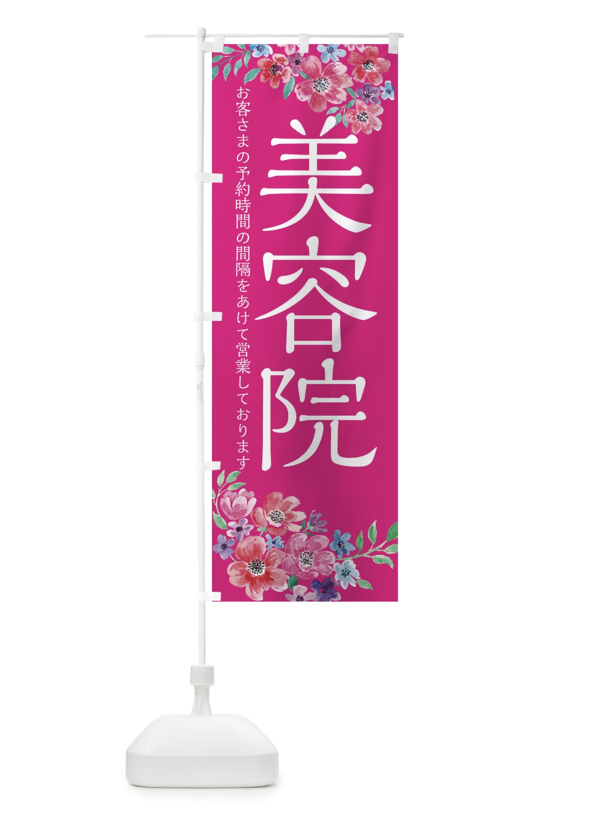 のぼり 美容院 のぼり旗 1YPS(デザイン【B】)