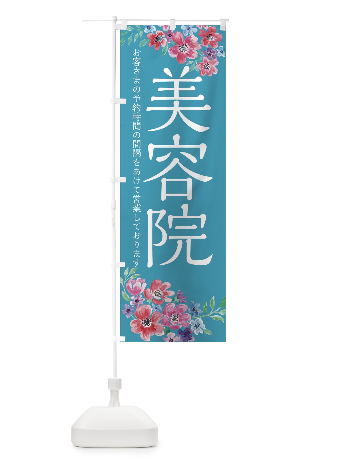 のぼり 美容院 のぼり旗 1YPS(デザイン【C】)
