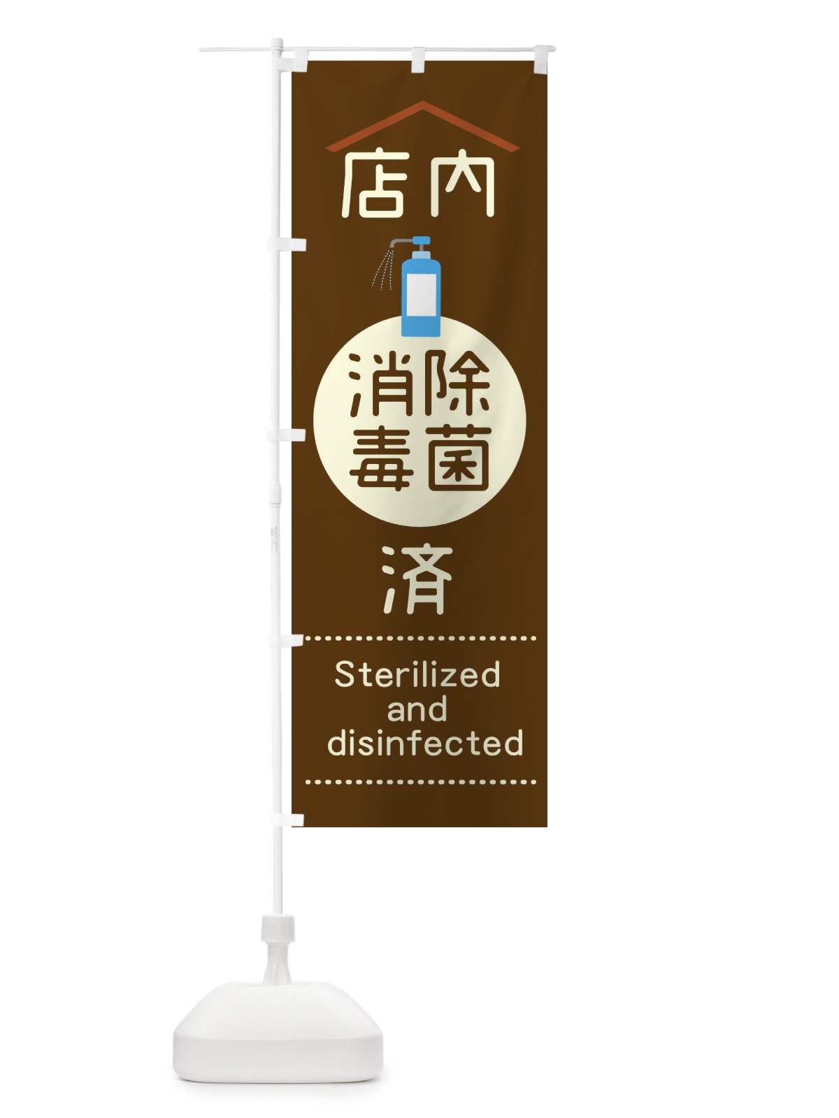 のぼり 店内除菌消毒済 のぼり旗 1YPT(デザイン【A】)