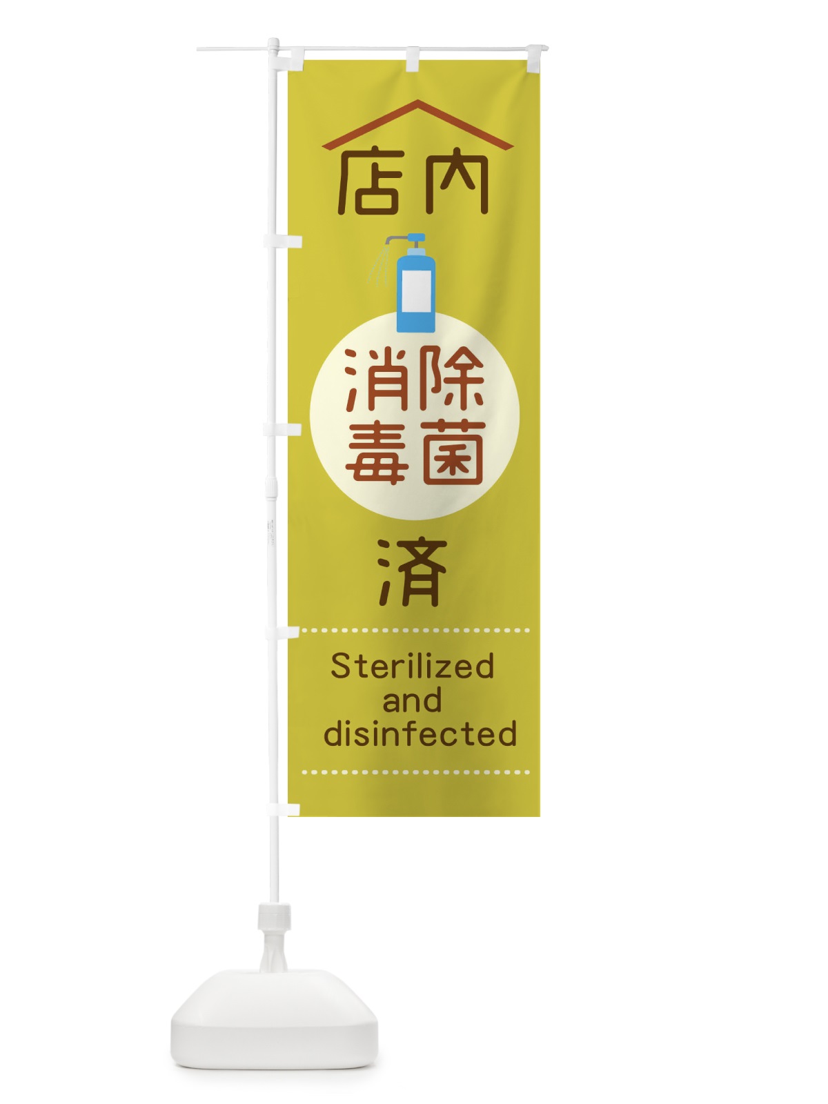 のぼり 店内除菌消毒済 のぼり旗 1YPT(デザイン【B】)