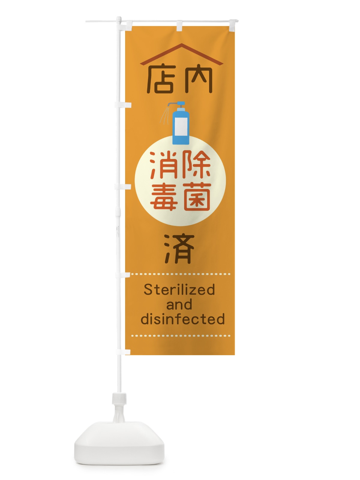 のぼり 店内除菌消毒済 のぼり旗 1YPT(デザイン【C】)