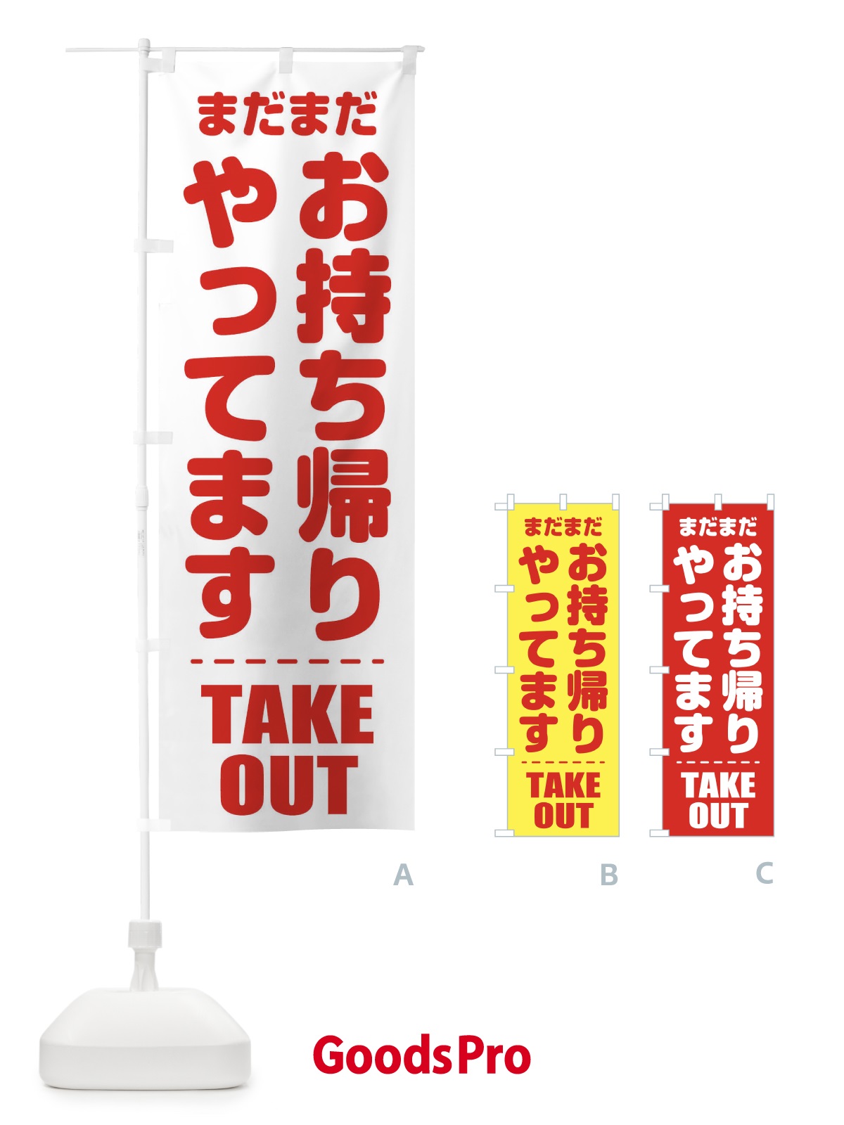 のぼり お持ち帰りやってます のぼり旗 1YPX