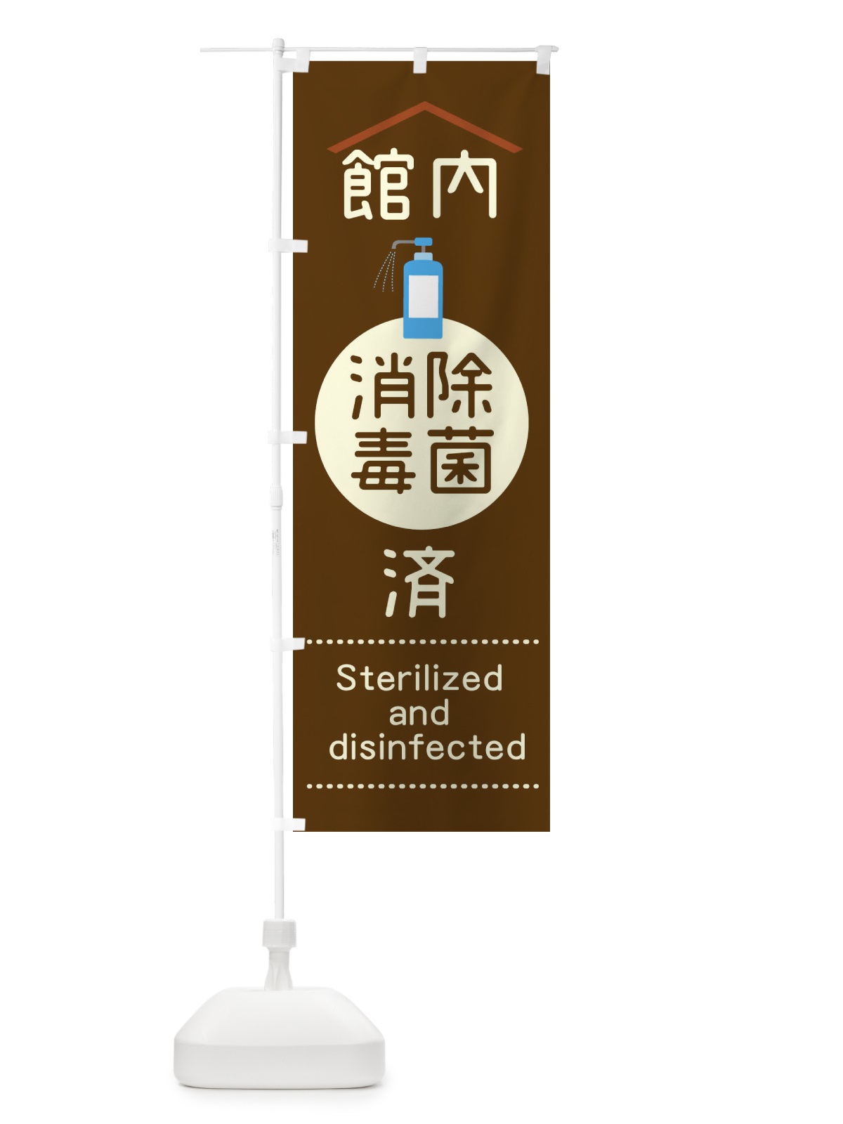のぼり 館内除菌消毒済 のぼり旗 1YPY(デザイン【A】)