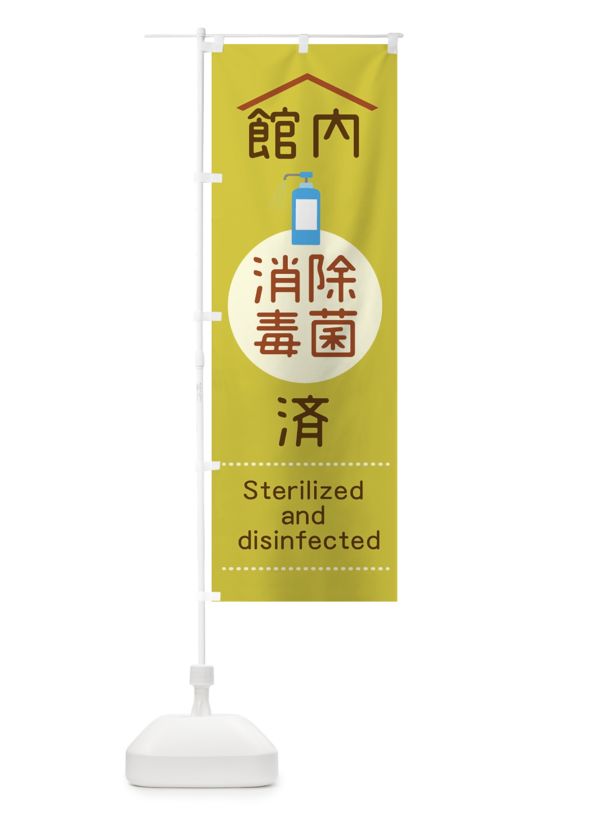 のぼり 館内除菌消毒済 のぼり旗 1YPY(デザイン【B】)