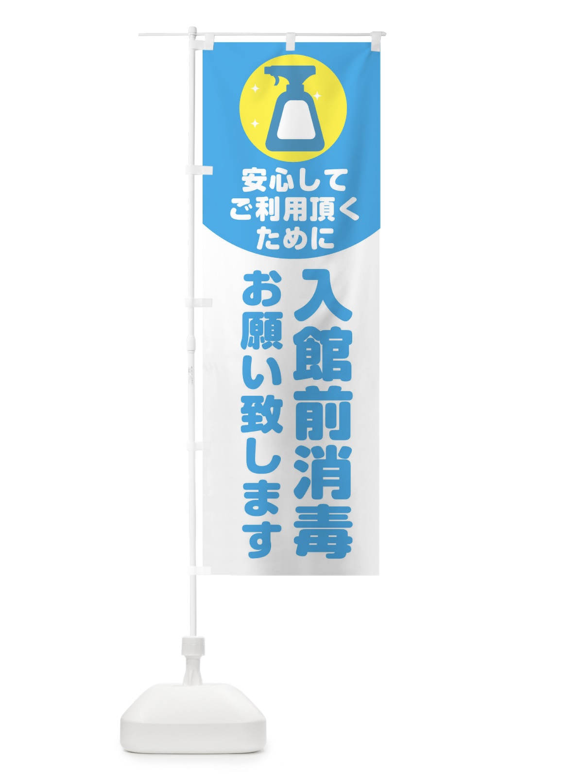 のぼり 入館前消毒 のぼり旗 1YR1(デザイン【B】)