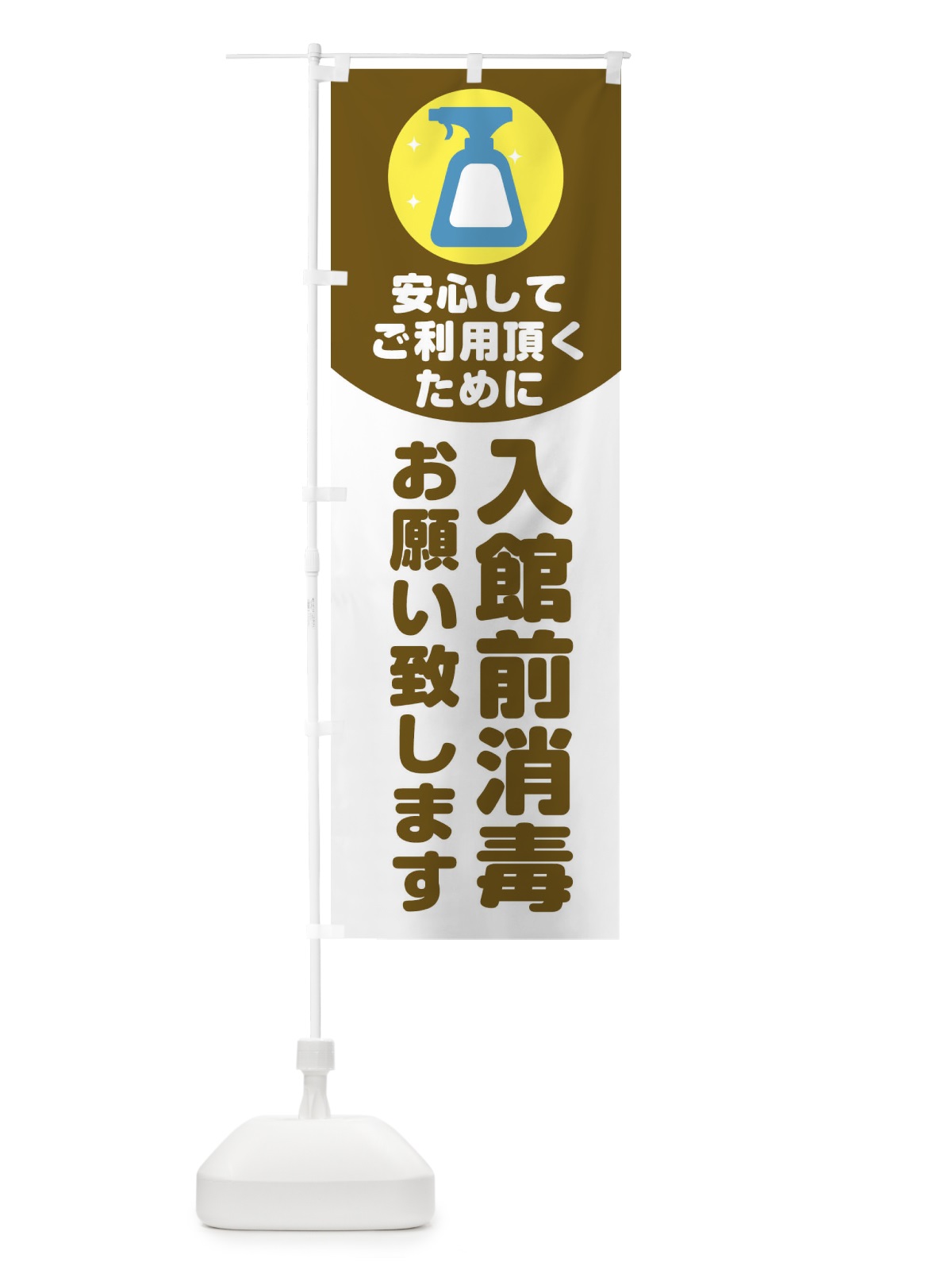 のぼり 入館前消毒 のぼり旗 1YR1(デザイン【C】)