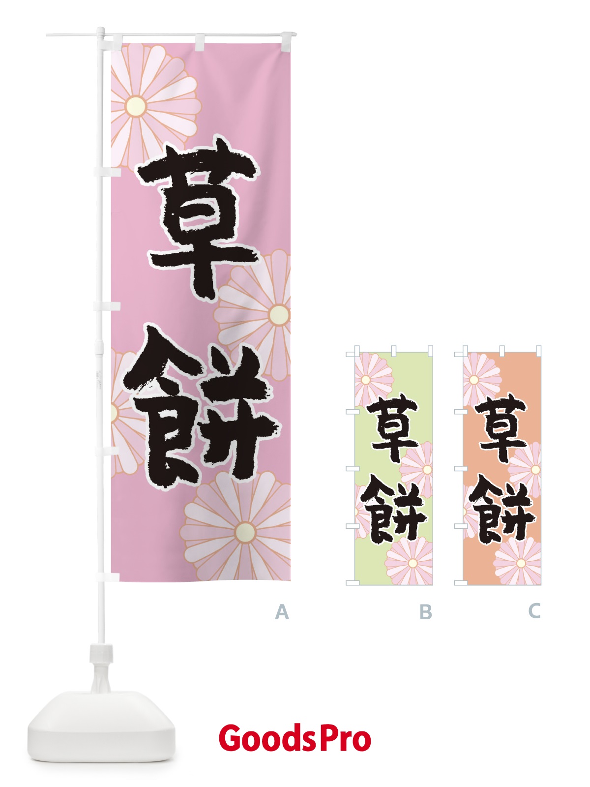 のぼり 草餅 のぼり旗 1YR2