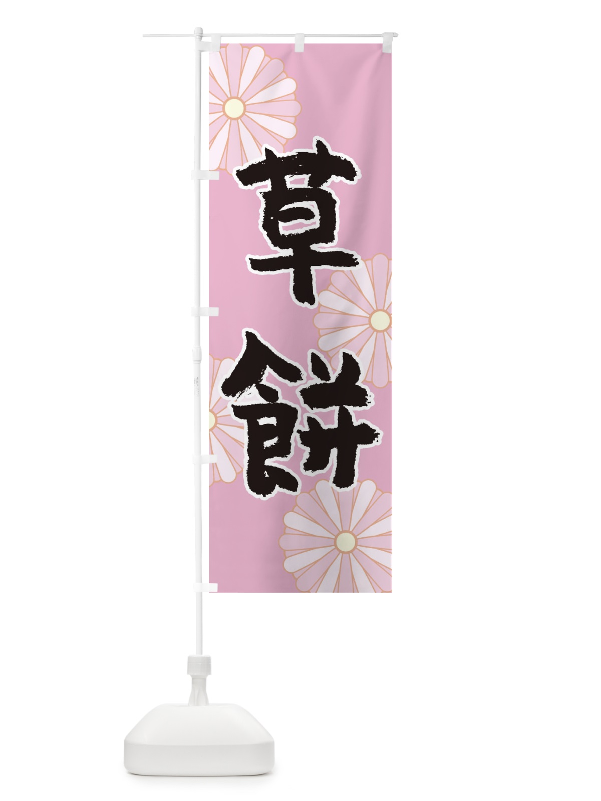 のぼり 草餅 のぼり旗 1YR2(デザイン【A】)