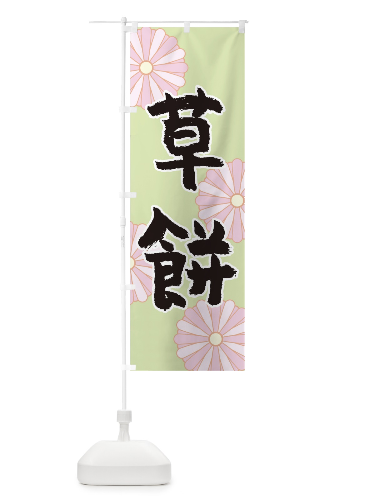のぼり 草餅 のぼり旗 1YR2(デザイン【B】)