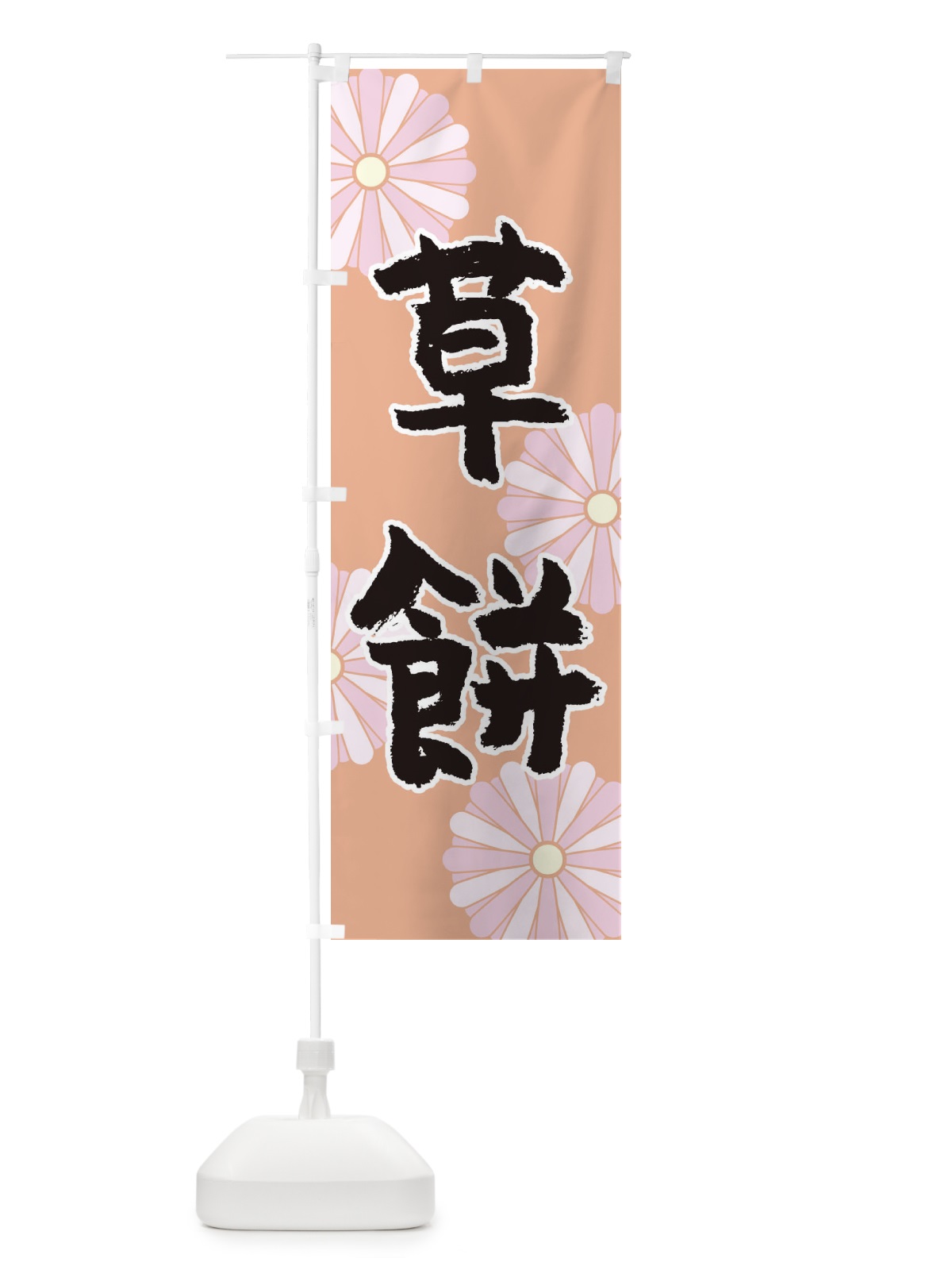 のぼり 草餅 のぼり旗 1YR2(デザイン【C】)