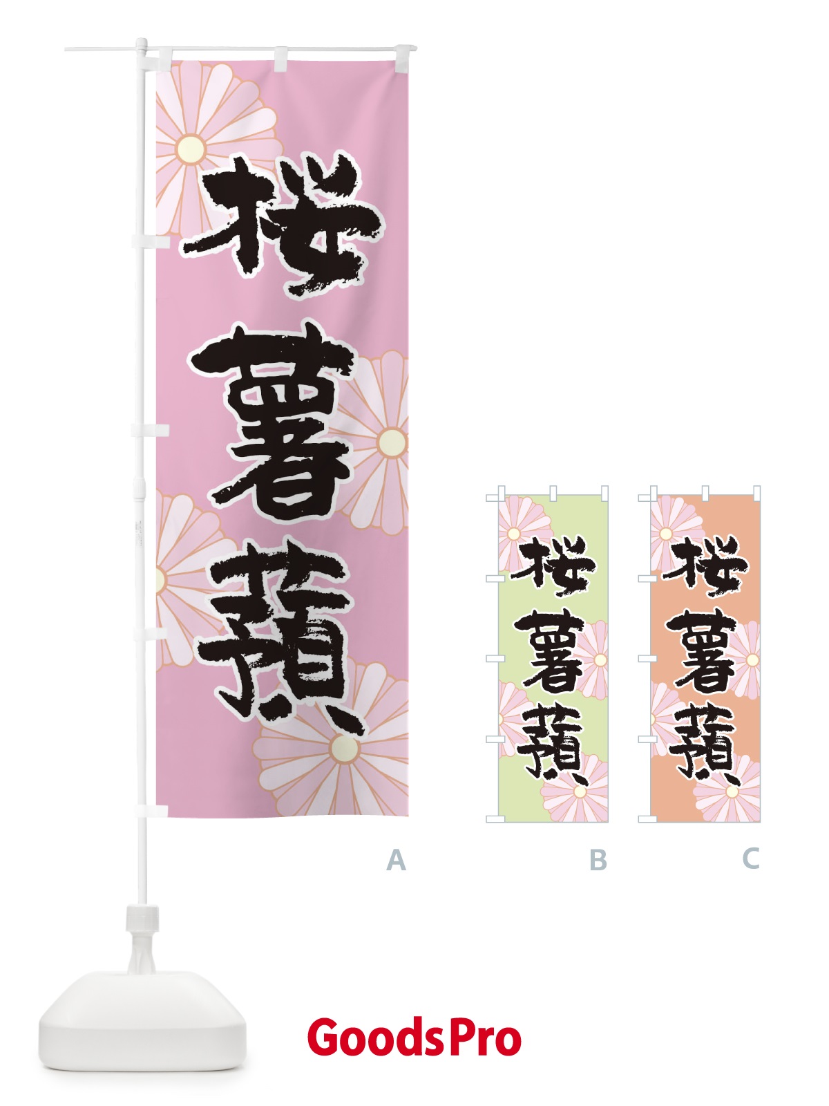 のぼり 桜薯蕷 のぼり旗 1YR3