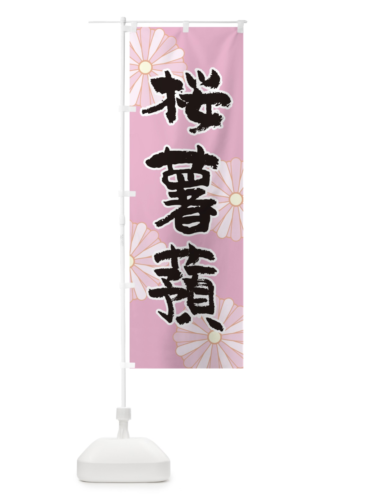のぼり 桜薯蕷 のぼり旗 1YR3(デザイン【A】)