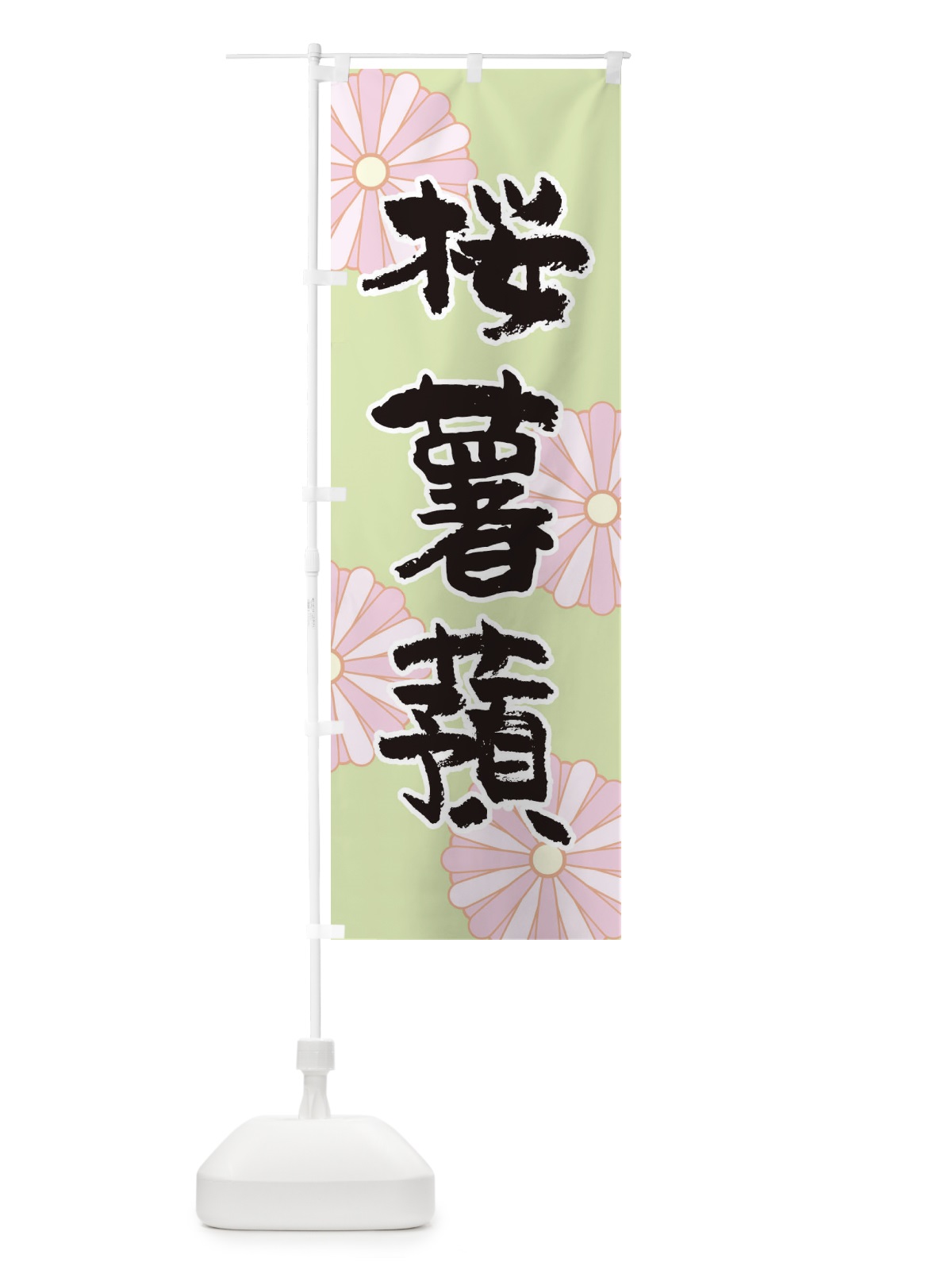 のぼり 桜薯蕷 のぼり旗 1YR3(デザイン【B】)