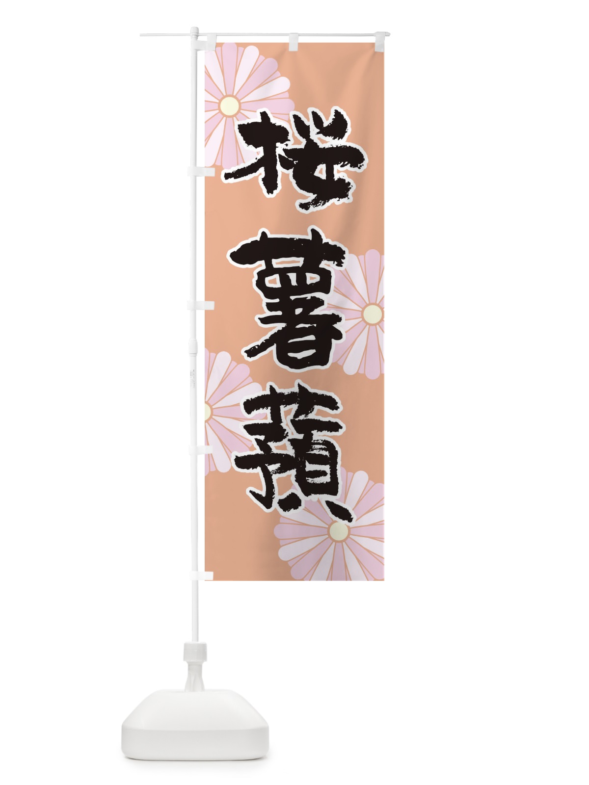 のぼり 桜薯蕷 のぼり旗 1YR3(デザイン【C】)
