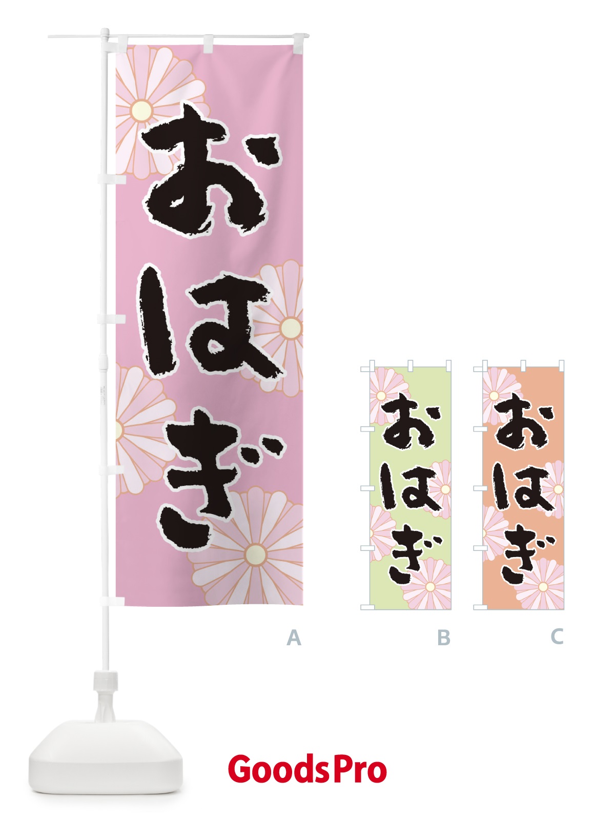 のぼり おはぎ のぼり旗 1YR4