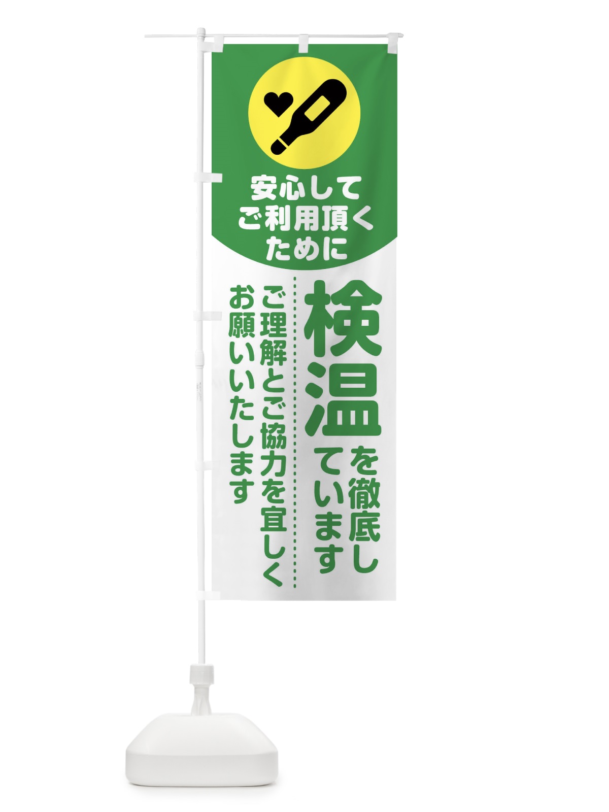 のぼり 安心してご利用頂くために検温を徹底しています のぼり旗 1YR7(デザイン【A】)
