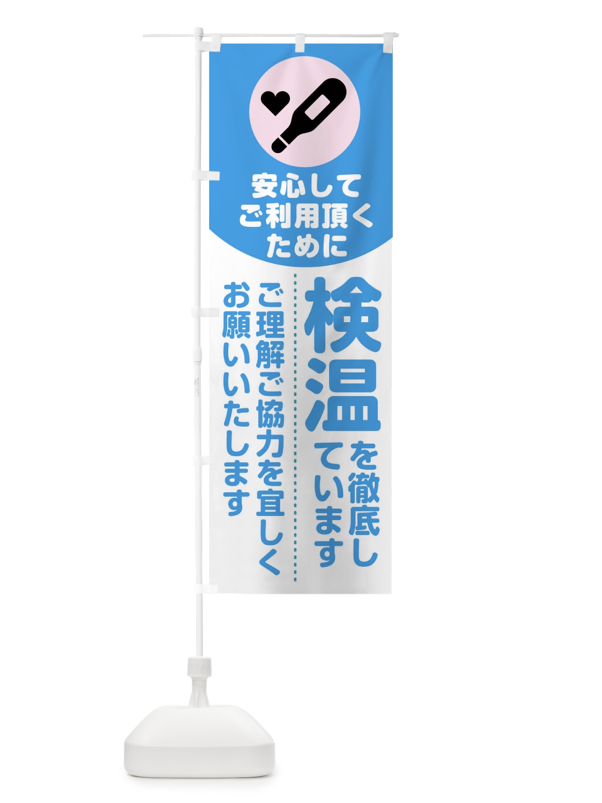 のぼり 安心してご利用頂くために検温を徹底しています のぼり旗 1YR7(デザイン【B】)