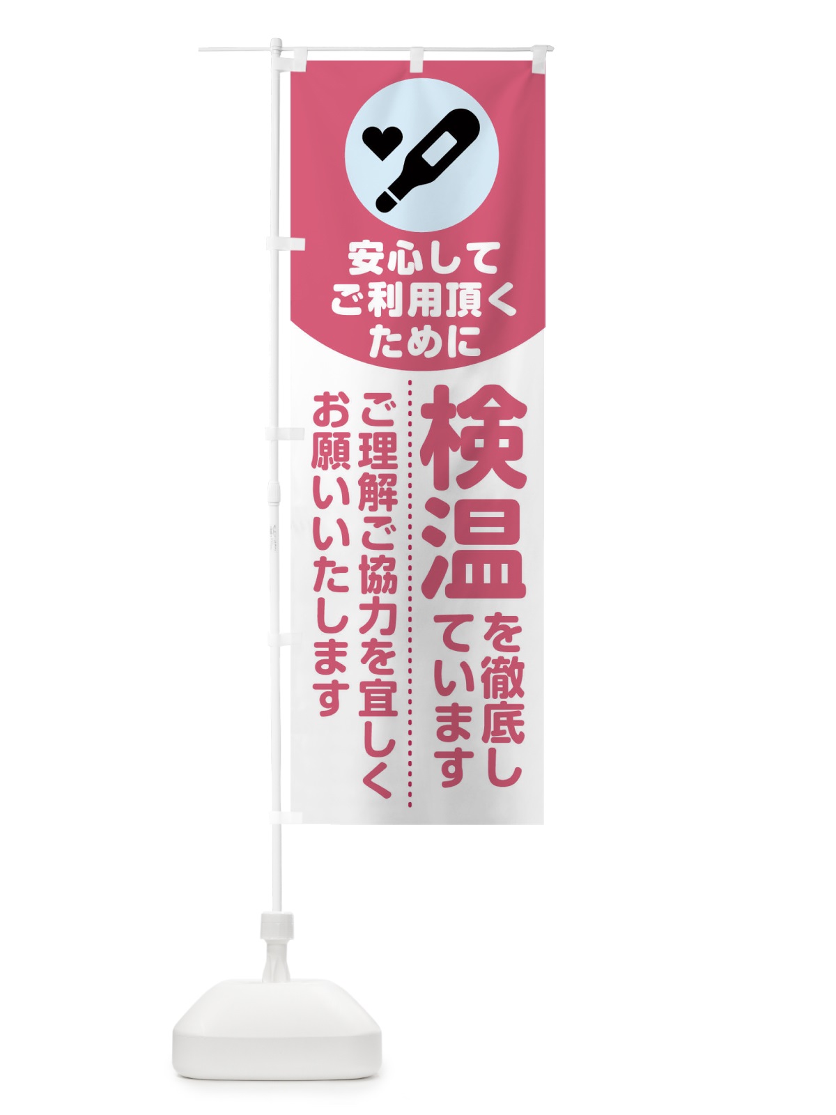 のぼり 安心してご利用頂くために検温を徹底しています のぼり旗 1YR7(デザイン【C】)