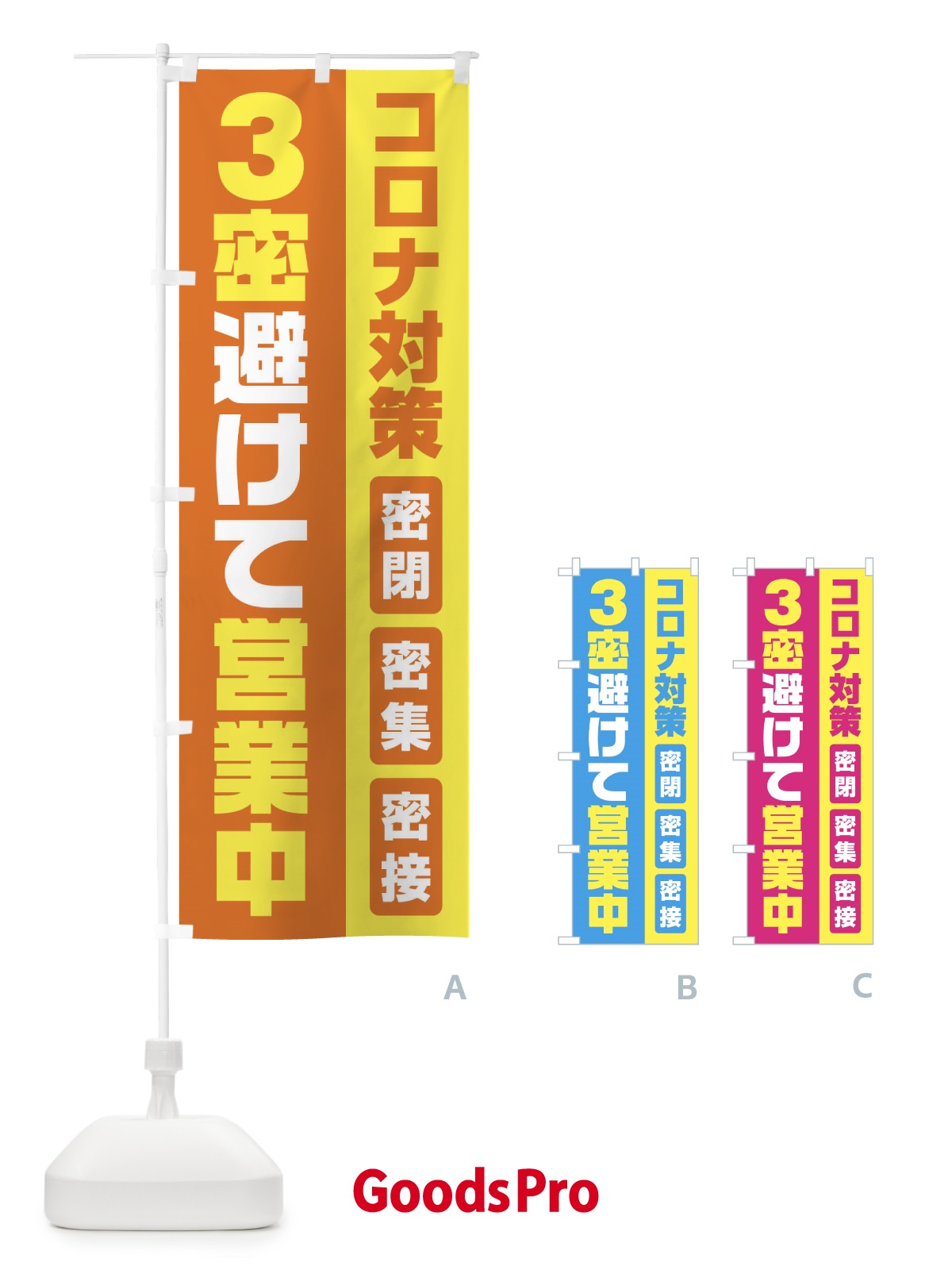 のぼり コロナ対策3密避けて営業中 のぼり旗 1YR8