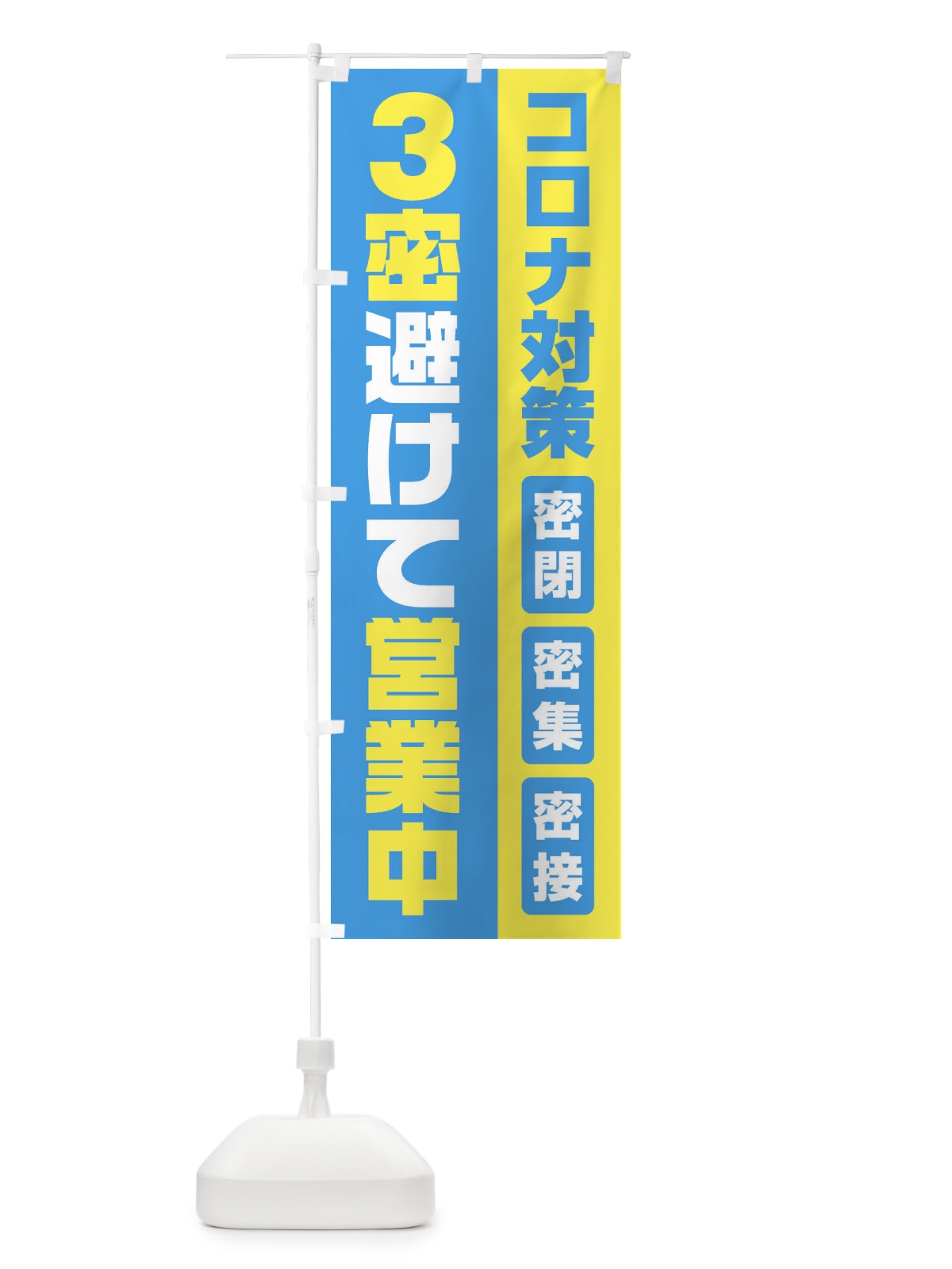 のぼり コロナ対策3密避けて営業中 のぼり旗 1YR8(デザイン【B】)