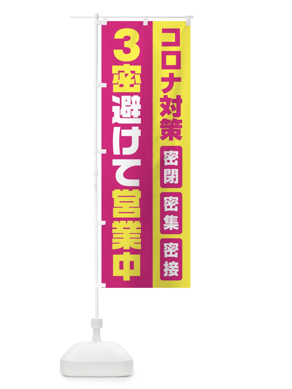 のぼり コロナ対策3密避けて営業中 のぼり旗 1YR8(デザイン【C】)