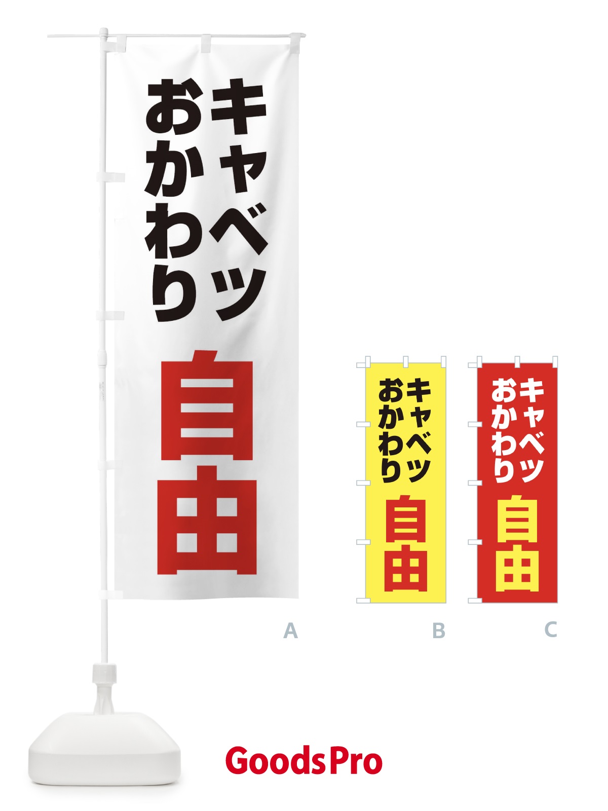 のぼり キャベツおかわり自由 のぼり旗 1YR9