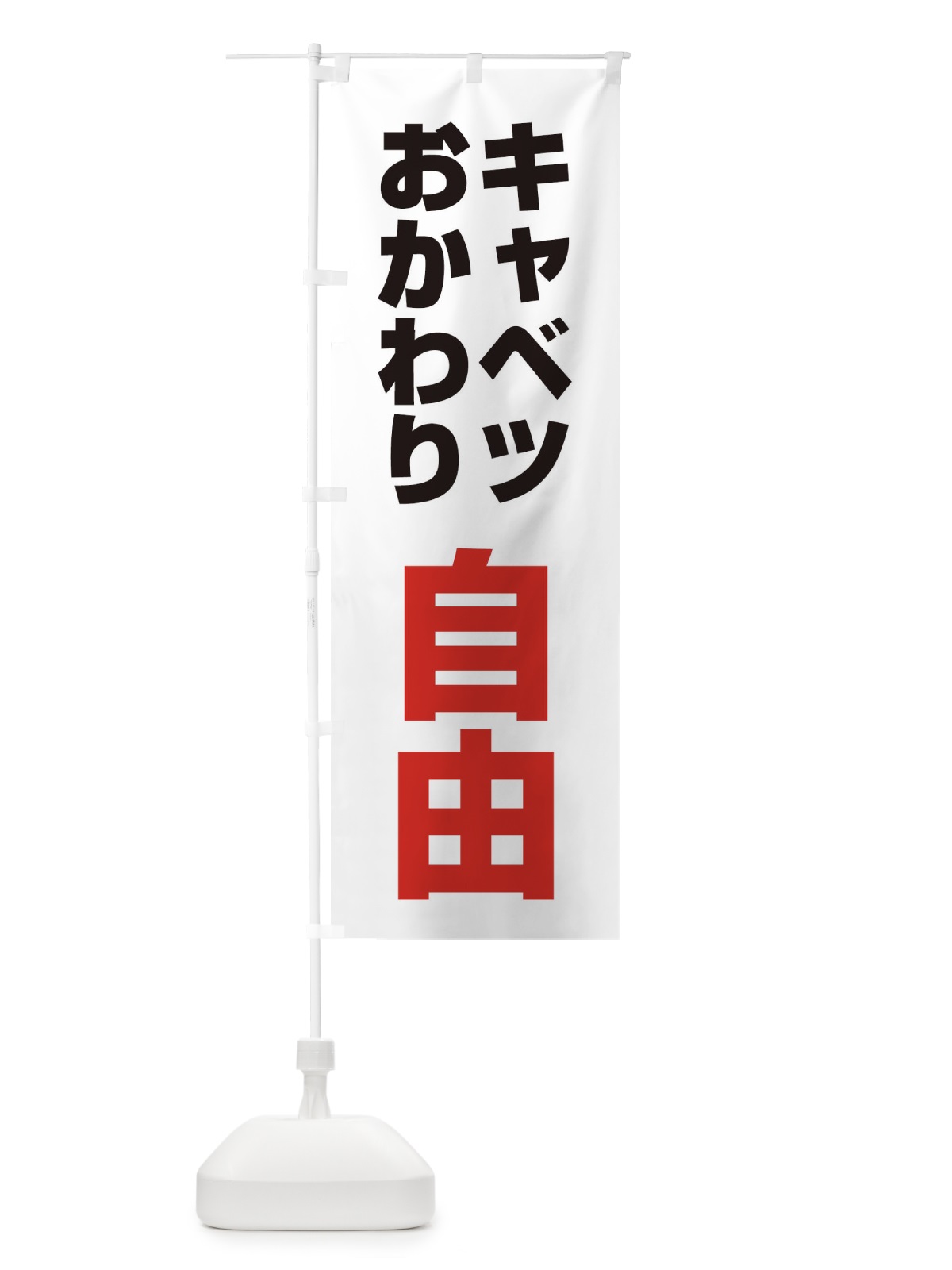 のぼり キャベツおかわり自由 のぼり旗 1YR9(デザイン【A】)