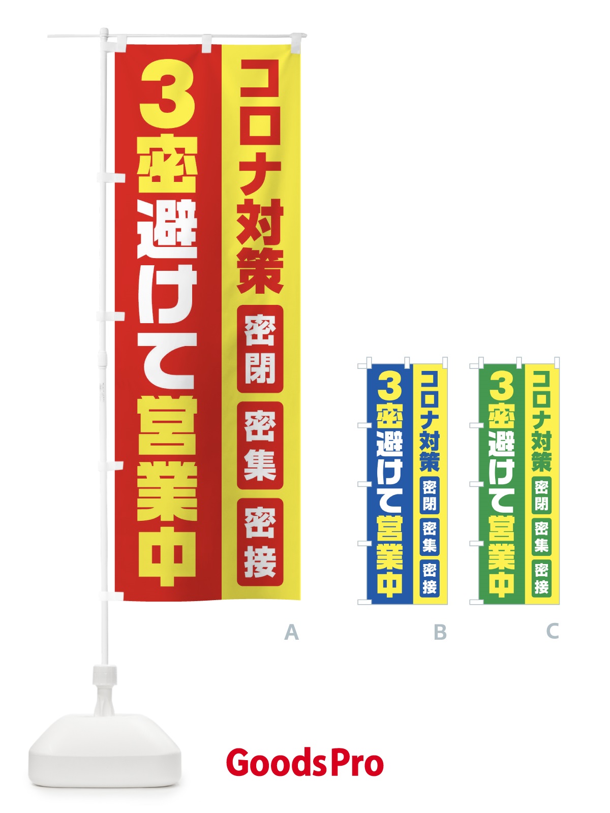 のぼり コロナ対策3密避けて営業中 のぼり旗 1YRC