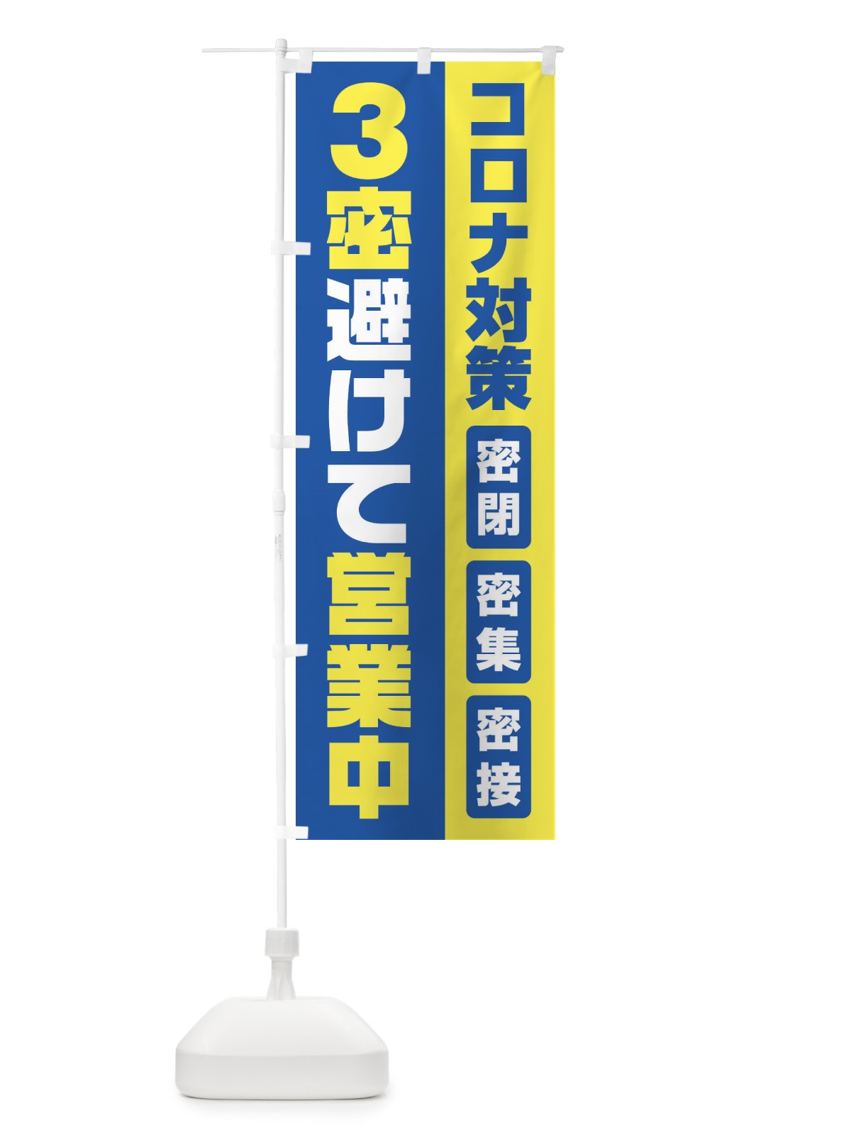 のぼり コロナ対策3密避けて営業中 のぼり旗 1YRC(デザイン【B】)